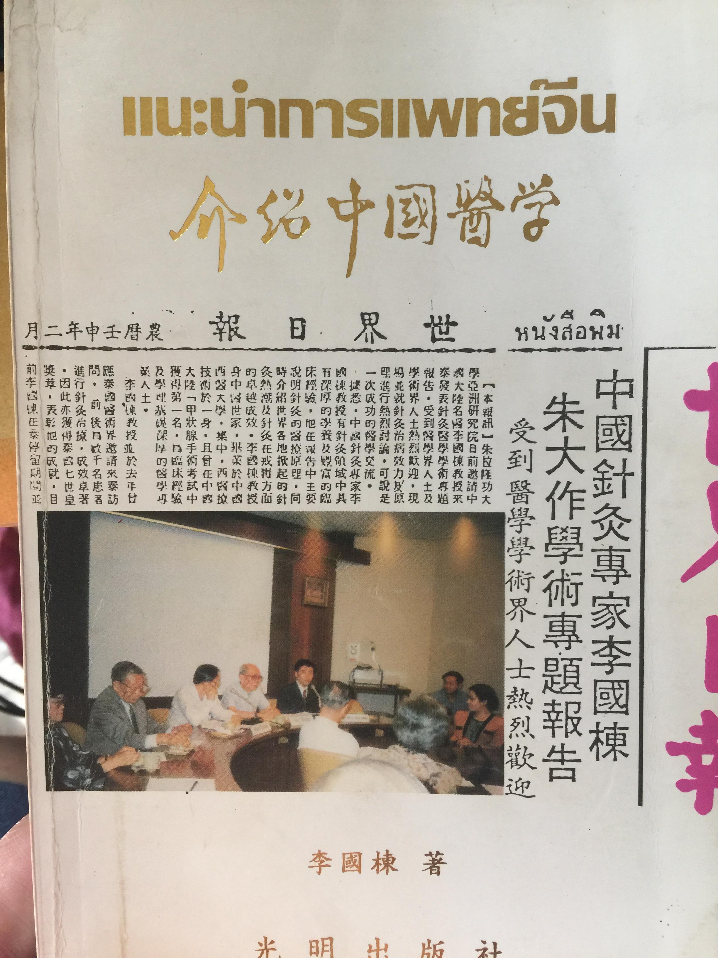 แนะนำการแพทย์จีน. ผู้เขียน ดร.หลี่ กัวะ โต้ง 0 กก.