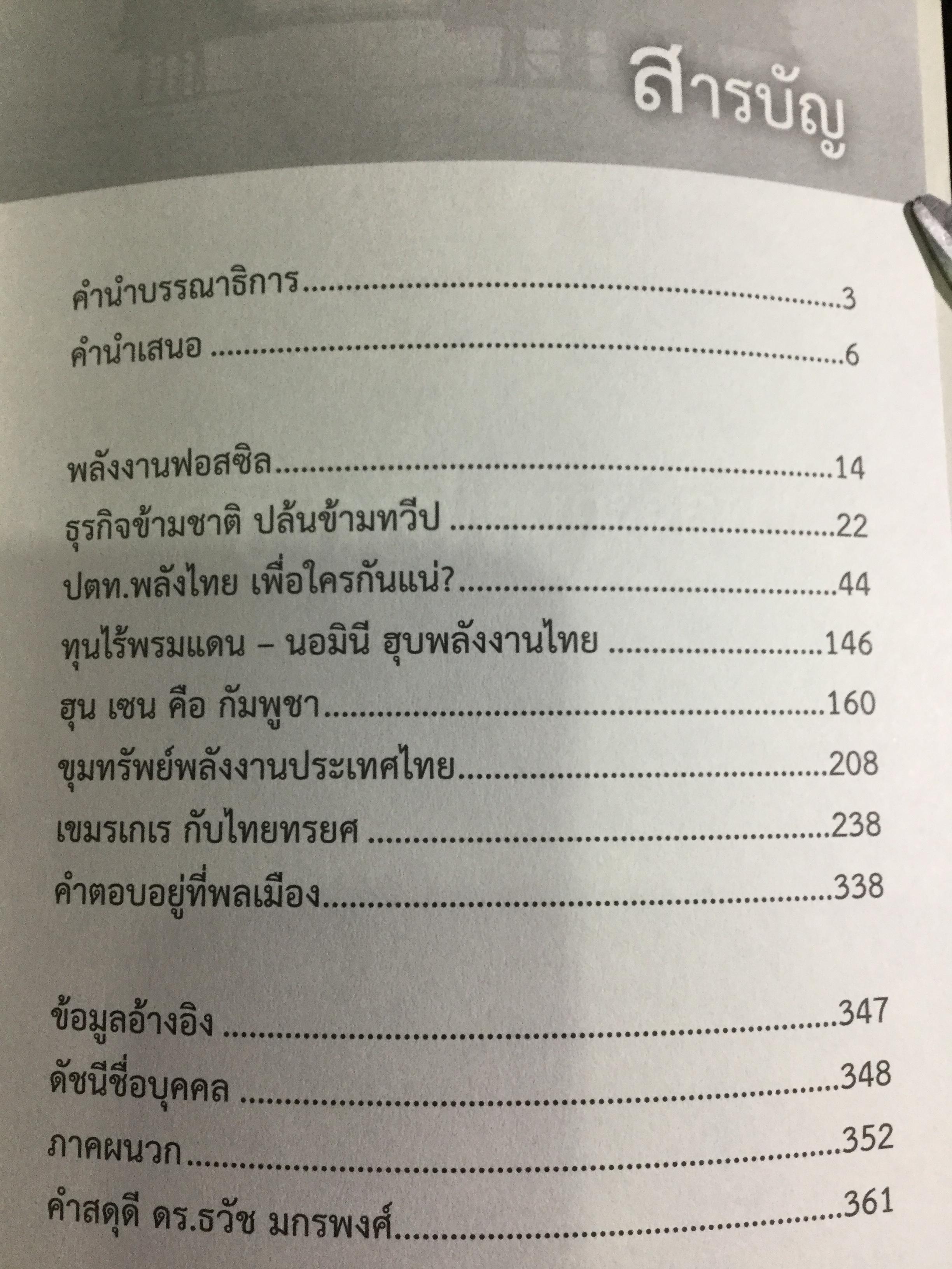 ปล้นขุมทรัพย์อ่าวไทย. ขบวนการสูบก๊าซ สูบน้ำมัน สูบเลือดคนไทย. ไม่อ่าน ดักดานไปอีกนาน ผู้เรียบเรียง ประสิทธิ์ ไชยชมพู 1,500 กรัม