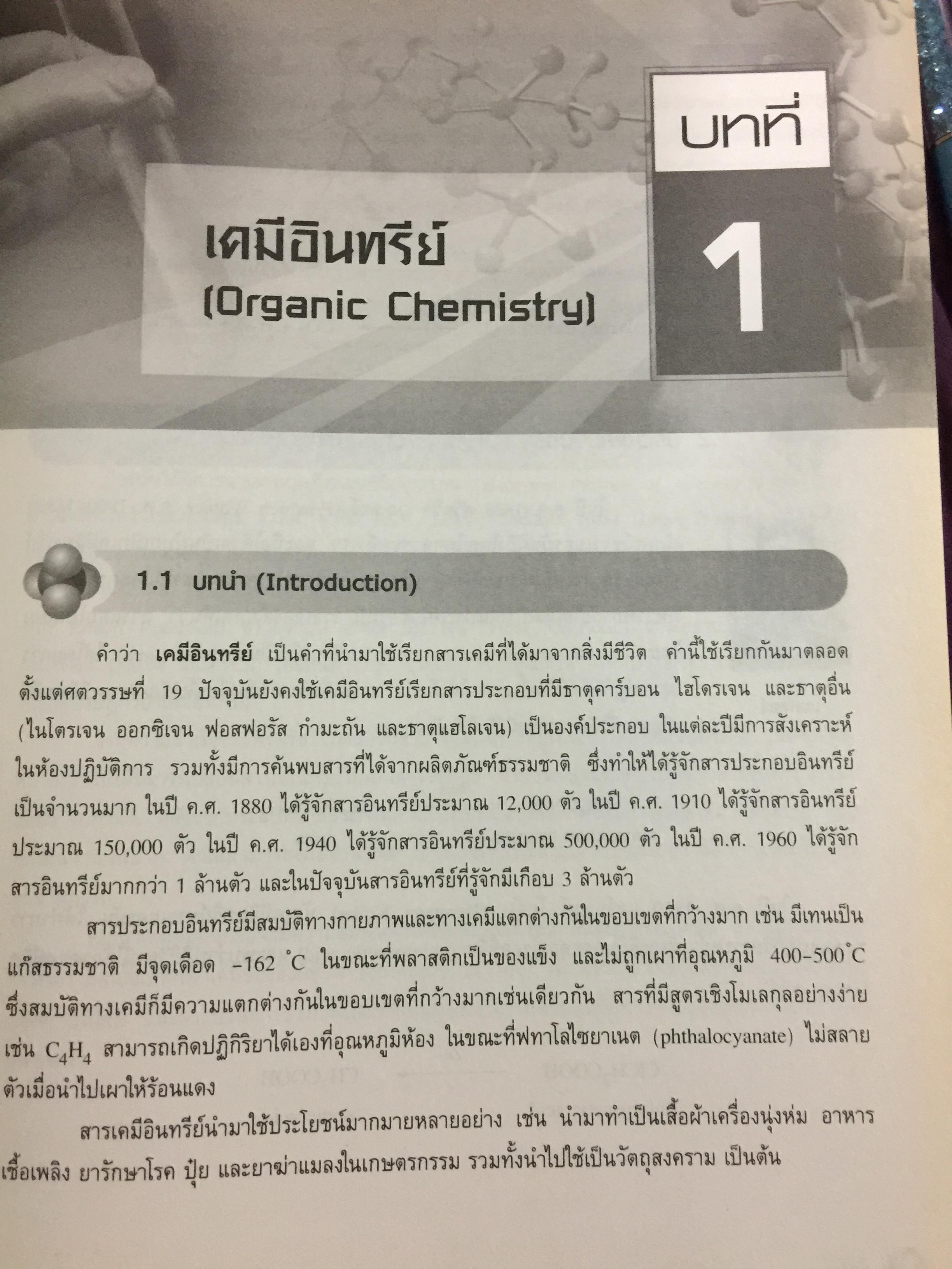 เคมีอินทรีย์ เล่ม 1. Fundamental of Originic Chemistry 1.ผู้เขียน รศ.ดร.สมพงศ์ จันทร์โพธิ์ศรี 0 กก.