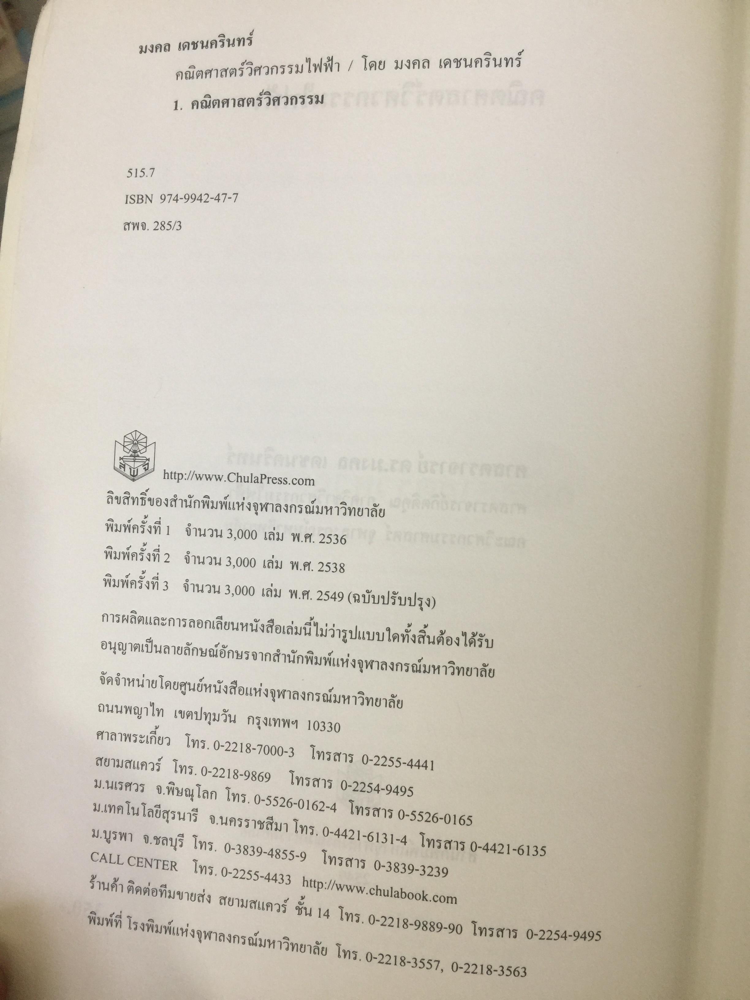 คณิตศาสตร์ วิศวกรรมไฟฟ้า. ผู้เขียน มงคล. เดชนครินทร์. สำนักพิมพ์แห่งจุฬาลงกรณ์มหาวิทยาลัย 0 กก.