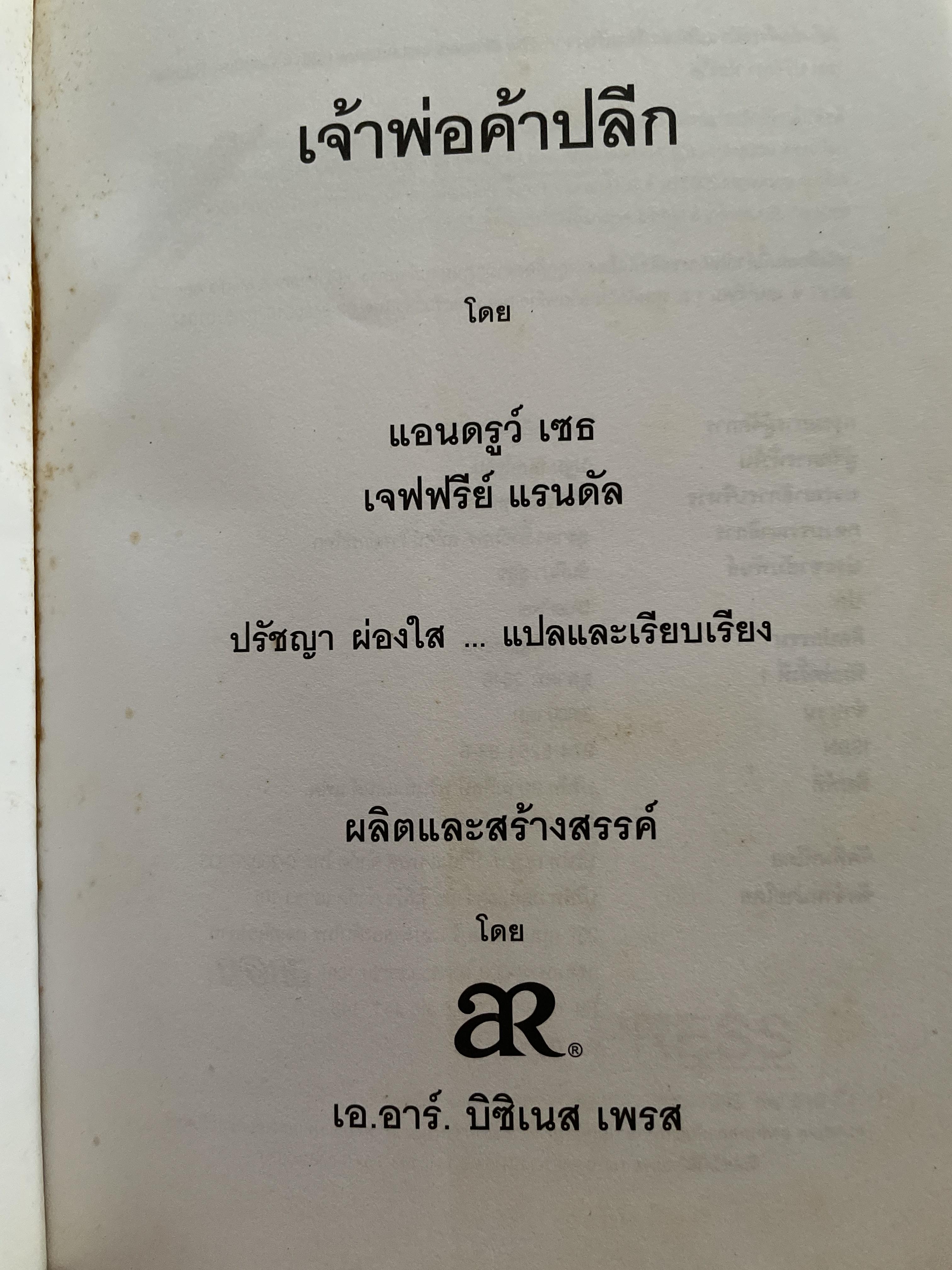 เจ้าพ่อค้าปลีก The. Grocers. ผู้เขียน Andrew Seth & Geoffrey Randall ผู้แปลและเรียบเรียง ปรัชญา ผ่องใส 2 กก.