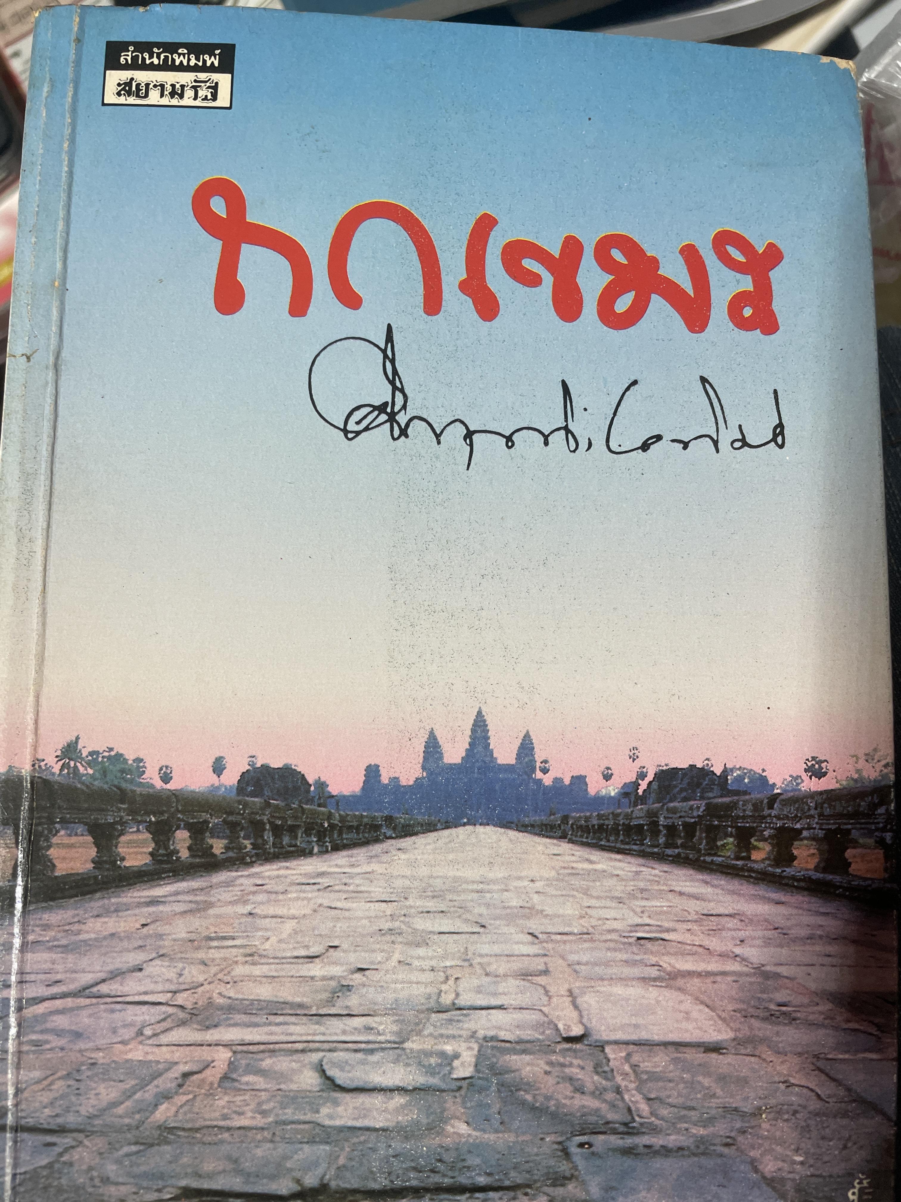 ถกเขมร ผู้เขียน ม.ร.ว.คึกฤทธิ์ ปราโมช 500 กรัม
