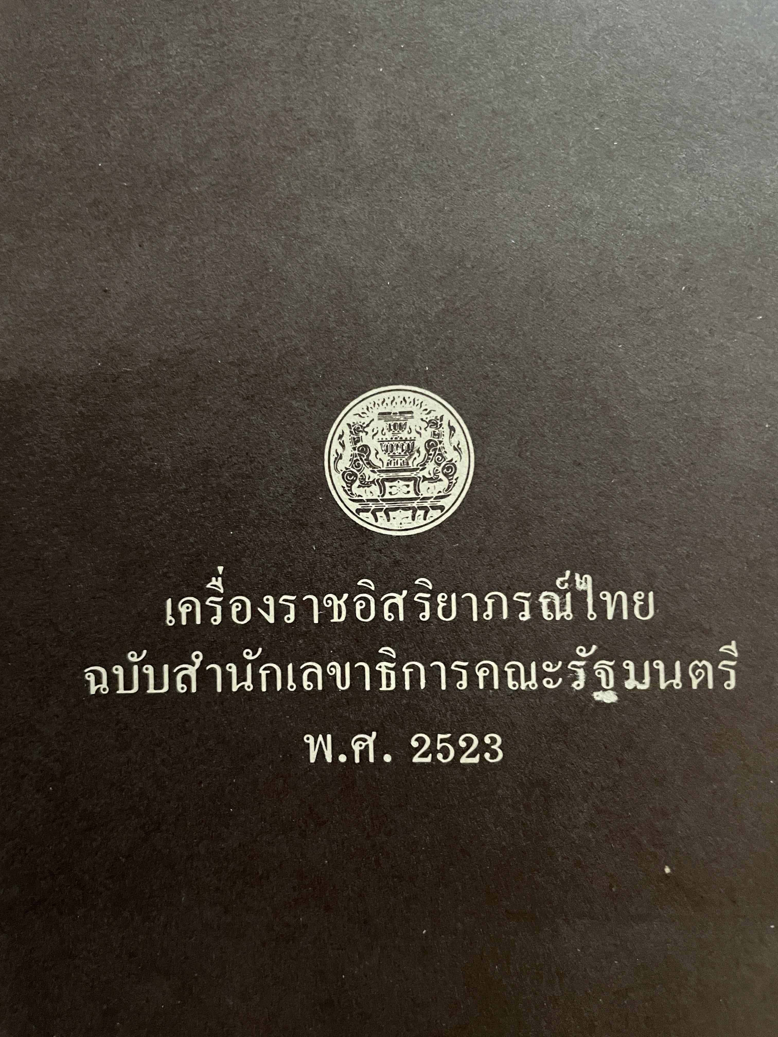 เครื่องราชอิสริยาภรณ์ไทย ฉบับสำนักเลขาธิการตณะรัฐมนตรี พ.ศ.2523 0 กก.