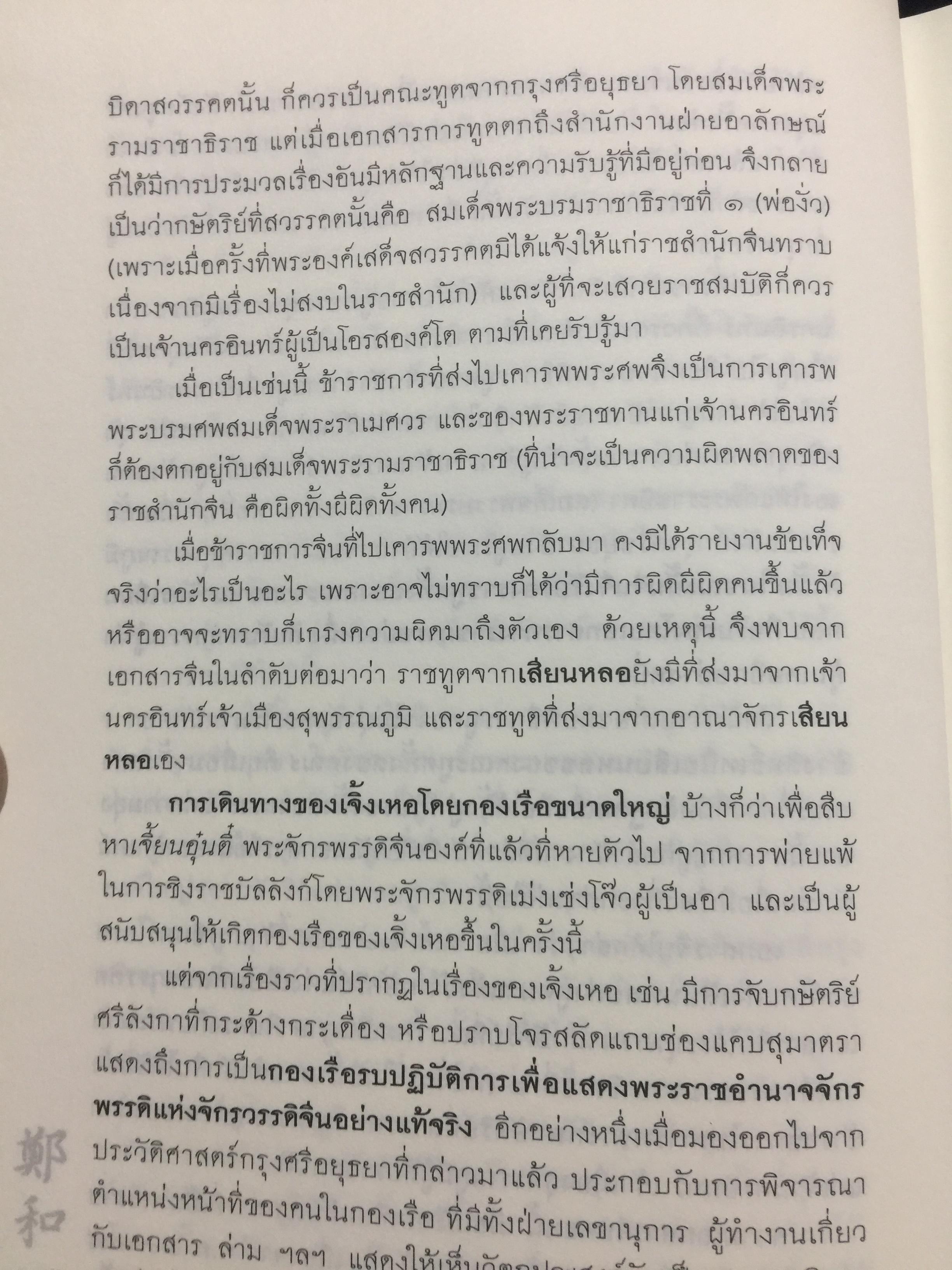 เจิ้งเหอ. แม่ทัพขันที “ซำปอกง”. กองเรือมหาสมบัติแห่งจักรพรรดิมังกร เพื่อสถาปนาราชวงศ์สุพรรณภูมิ ยึดครองราชอาณาจักรสยามกรุงศรีอยุธยา เป็นหนังสือชุดศิลปวัฒนธรรมฉบับพิเศษ ผู้เขียน ปริวัฒน์ จันทร. 0 กก.