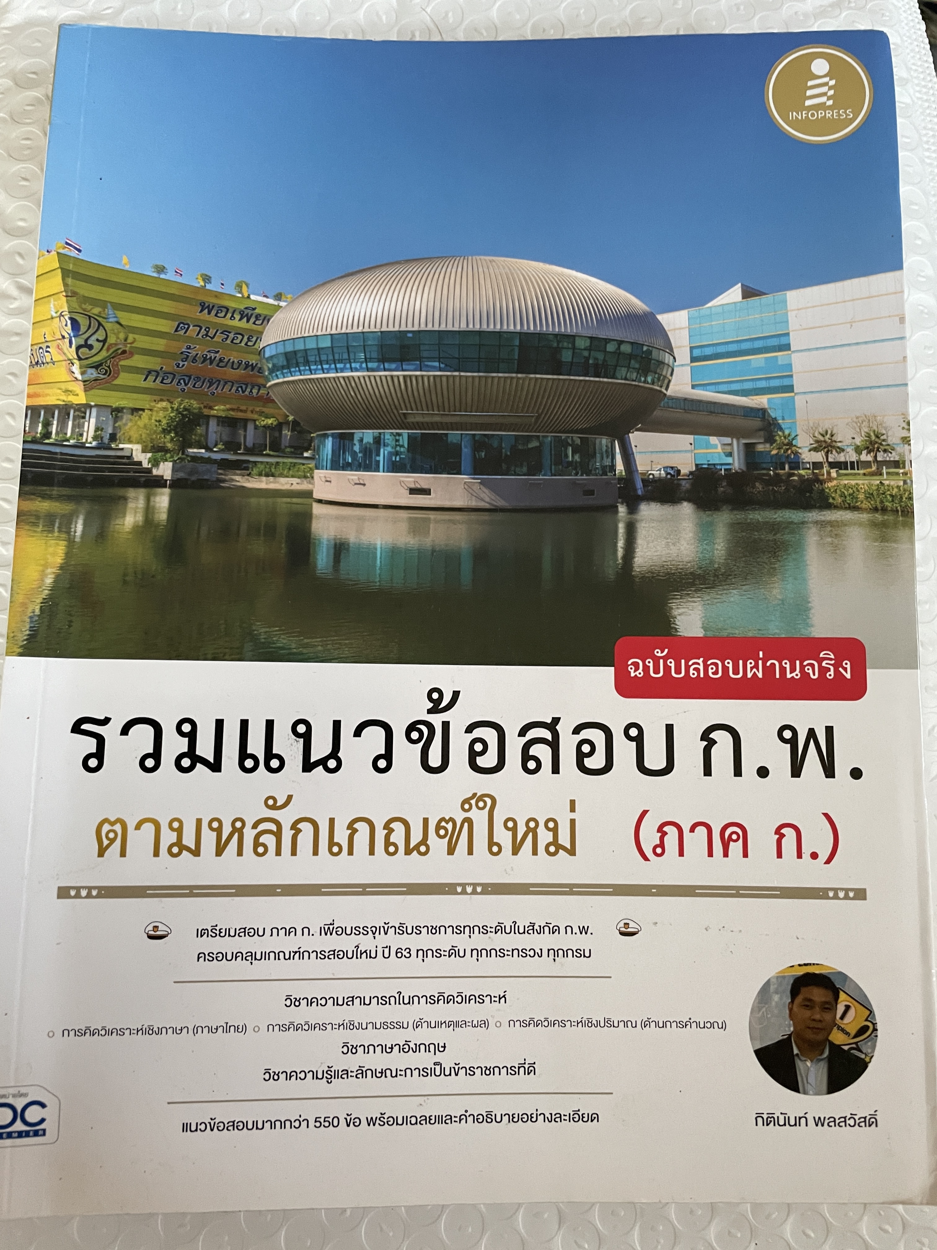 รวมแนวข้อสอบ ก.พ. ตามหลักเกณฑ์ใหม่ (ภาค ก.) ฉบับสอบผ่านจริง โดย กิตินันท์ พลสวัสดี 2 กก.