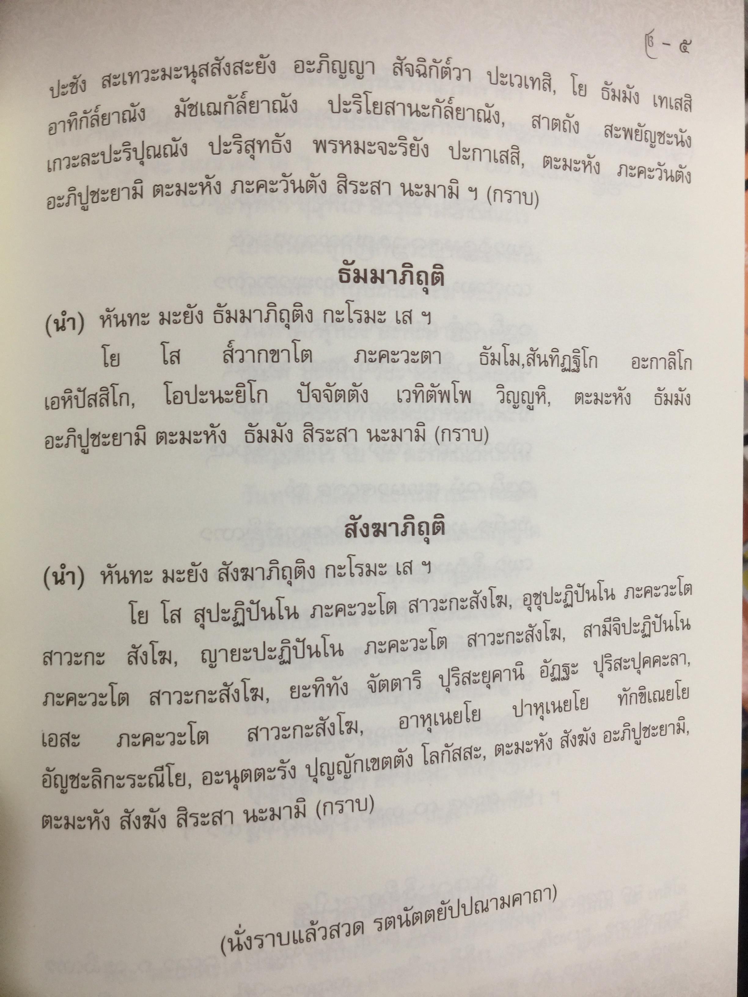 บทสวดมนต์ ภาษาล้านนา-ภาษาไทย. ฉบับมรดกล้านนา 0 กก.
