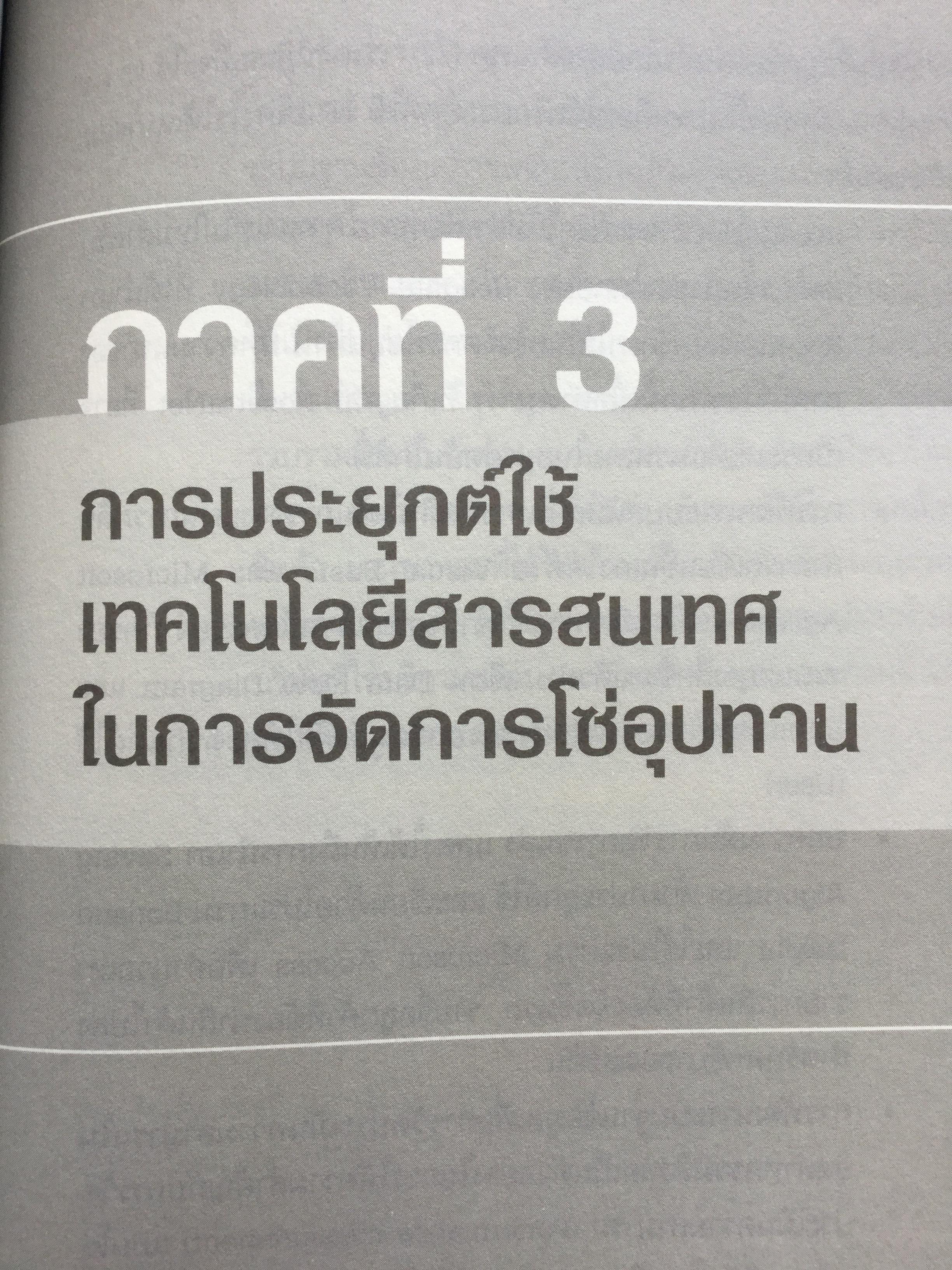 การจัดการโซ่อุปทาน กรณีศึกษา ปฎิบัติการจากภาคธุรกิจ From Theories to Practices Supply Chain Management 0 กก.