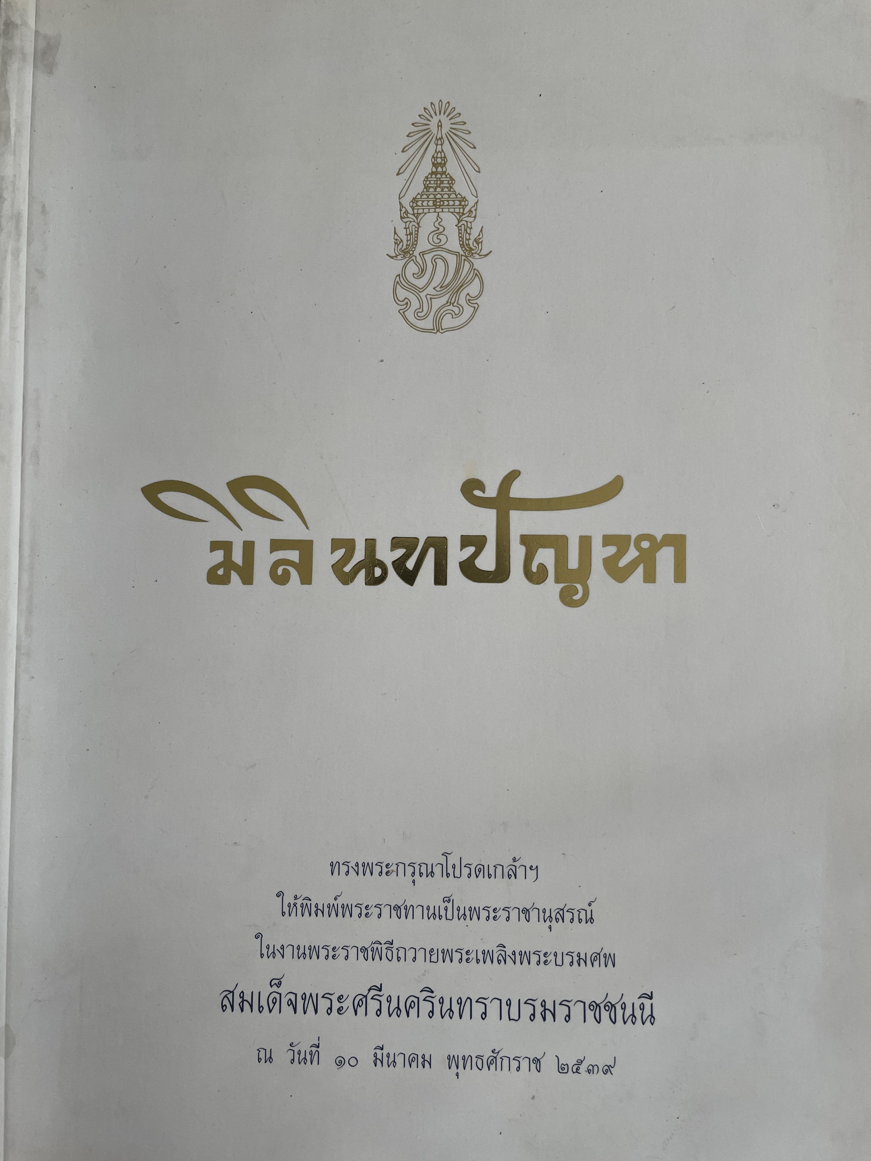 มิลินทปัญหา 3 กก.