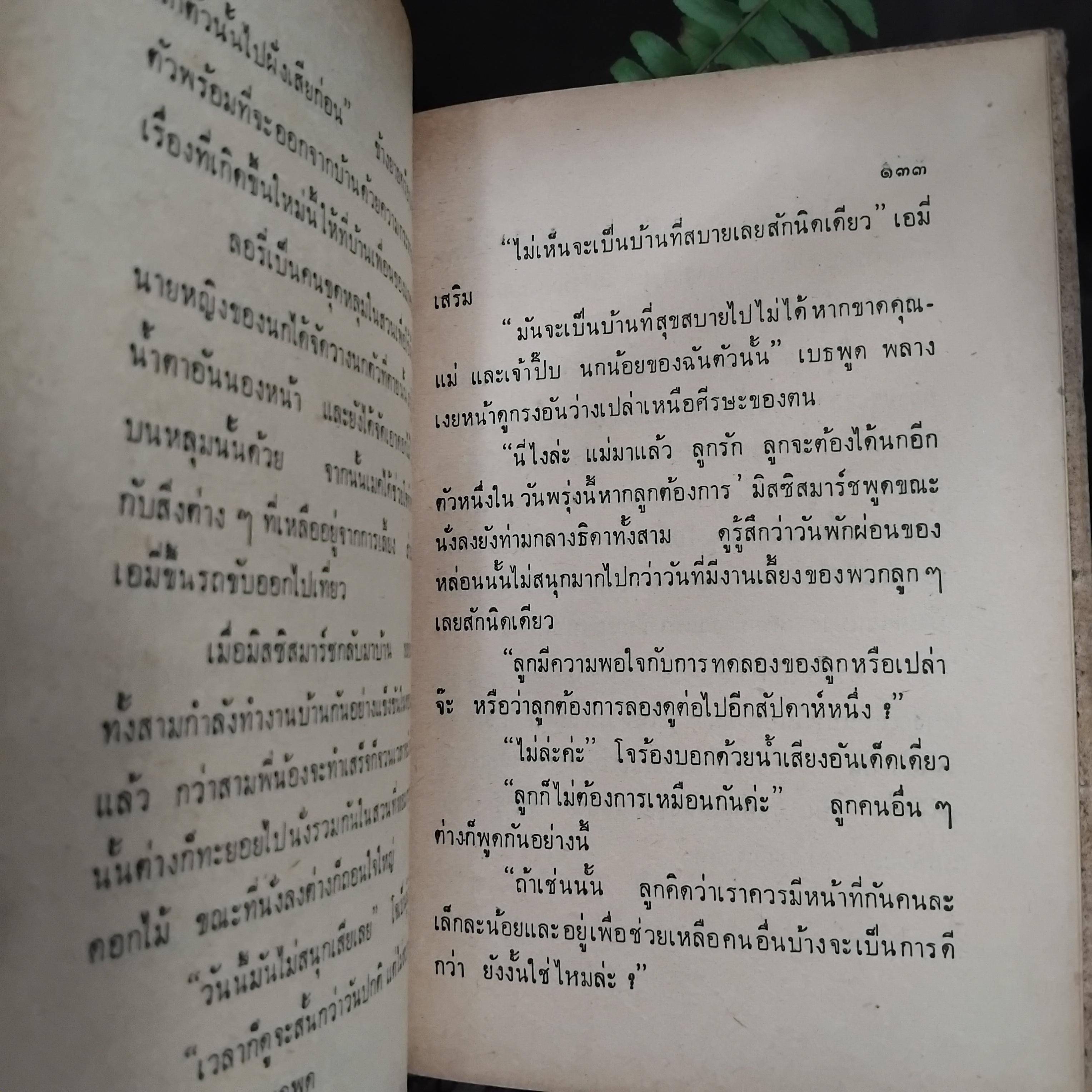 สี่ดรุณี LITTLE WOMEN โดย Louisa M. Aleott แปลโดย ประเวศ ศรีพิพัฒน์ พิมพ์ปี 2515 มือ1 ปกแข็ง พิมพ์นี้หายากมากๆครับ