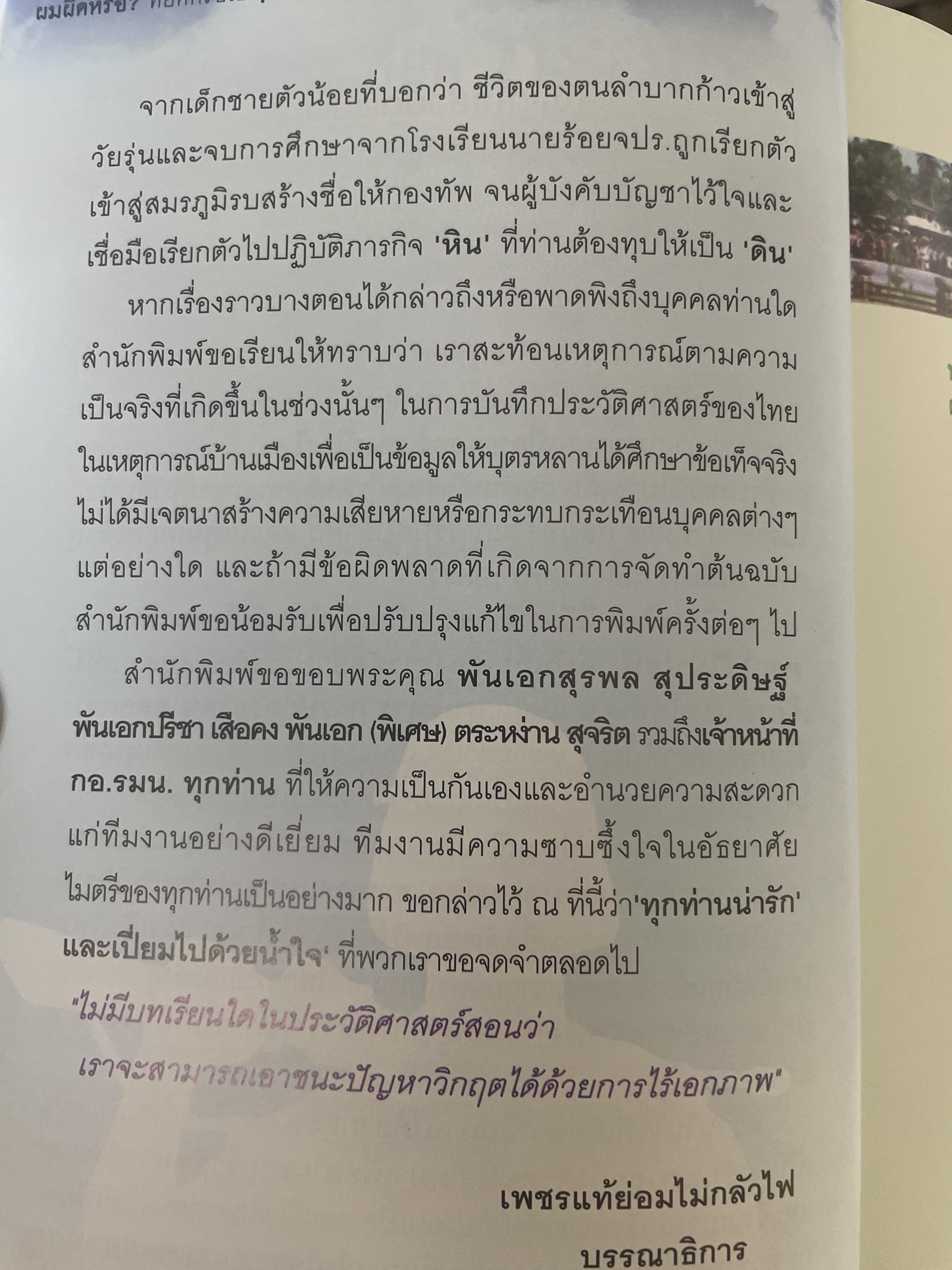 ผมผิดหรือ ? ที่ยึดเกรือเซะ ตราไว้ในปัฐพี ประวัติการออกรบและการเมือง ปี พ.ศ. 2508 ถึง พ.ศ. 2547 พลเอกพัลลภ ปิ่นมณี. นายพลแม็กอาเธอร์แห่งเมืองไทย ผู้เรียบเรียง ธนโชคและศิริกานดา 1,800 กรัม