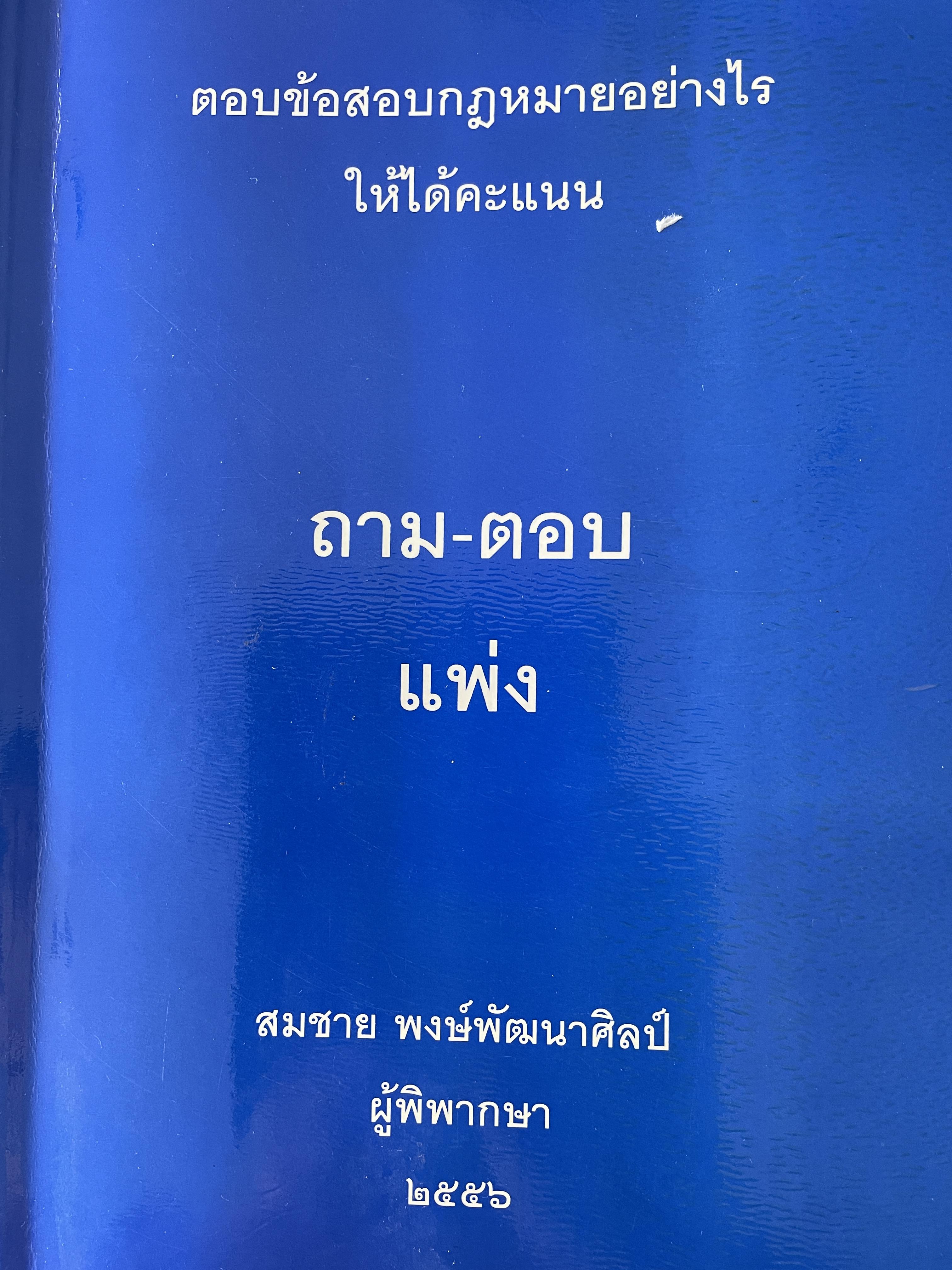 ถาม-ตอบ แพ่ง ตอบข้อสอบกฎหมายอย่างไรให้ได้คะแนน โดย สมชาย พงษ์พัฒนาศิลป์ ผู้พิพากษา 3,500 กรัม