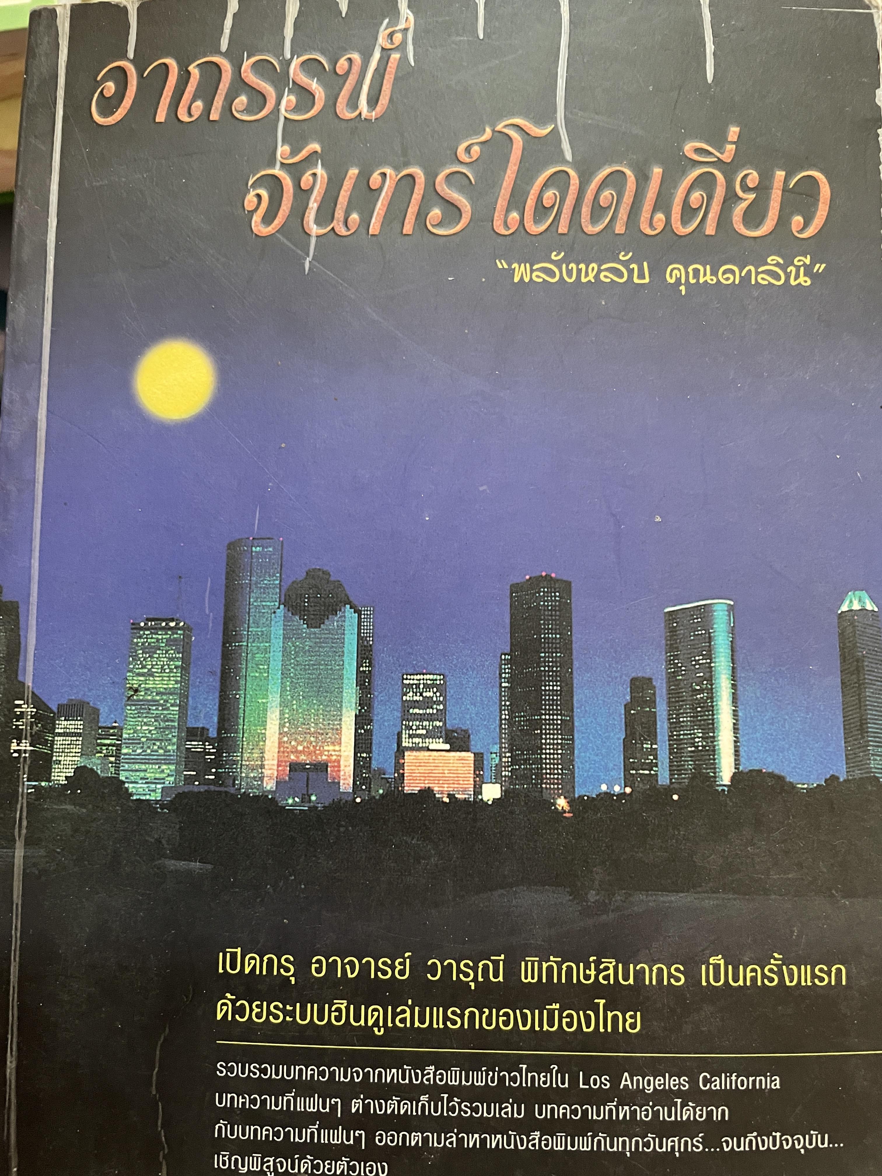 อาถรรพ์ จันทร์โดดเดี่ยว รวบรวมบทความจากหนังสือพิมพ์ข่าวไทยใน Los Angeles California เปิดกรุ อาจารย์วารุณี พิทักษ์สินากร ด้วยระบบ ฮินดู 0 กก.