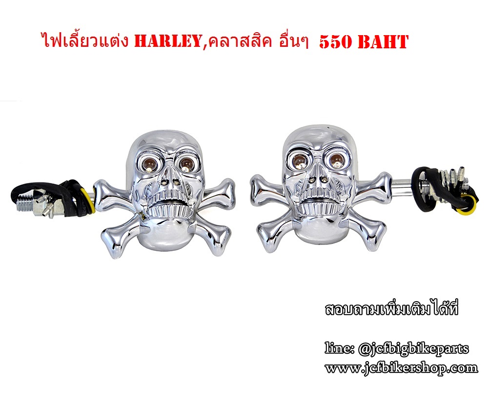 ไฟเลี้ยวแต่ง HARLEY และรถคลาสสิคทุกรุ่น กะโหลก