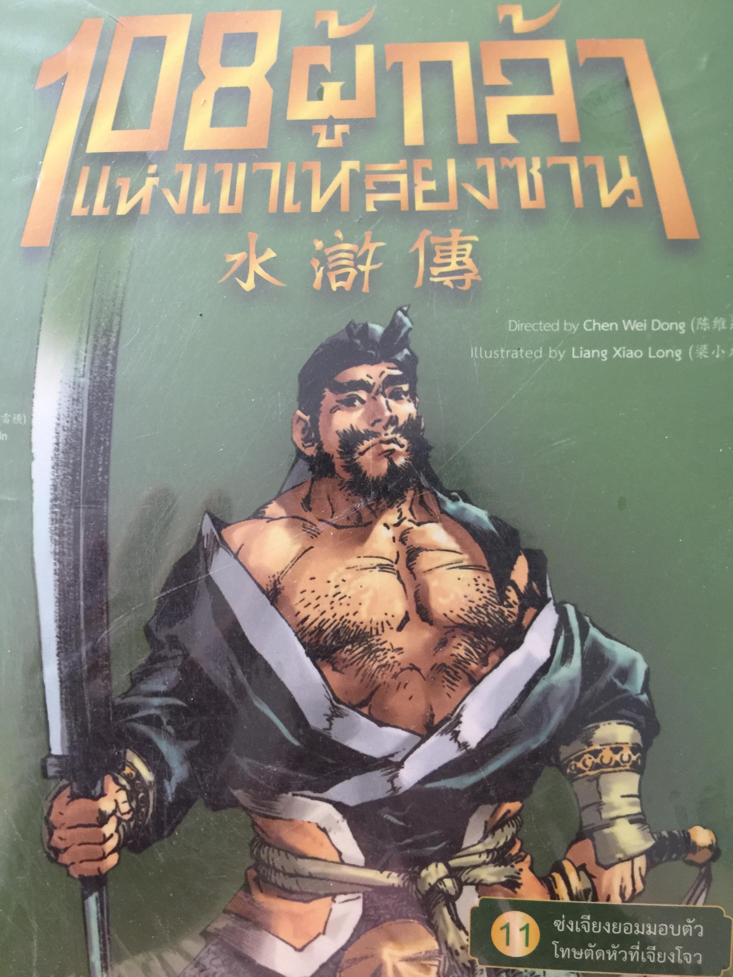 108 ผู้กล้าแห่งเขาเหลียงชาน. เล่ม 1-20 รวม 20 เล่ม 0 กก.
