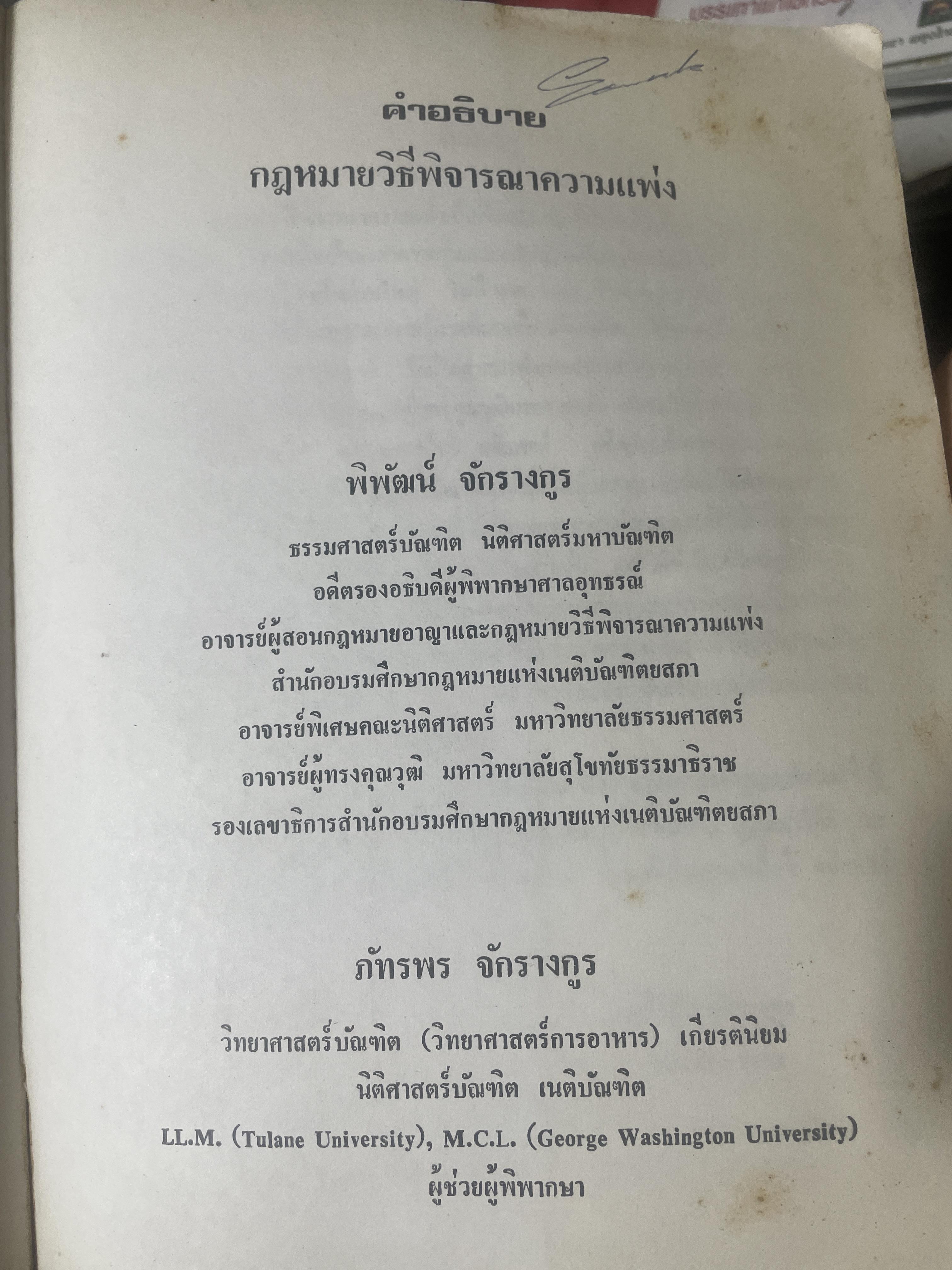 คำอธิบาย กฎหมายวิธีพิจารณาความแพ่ง โดย อาจารย์พิพัฒน์ จักรางกูร 4,500 กรัม