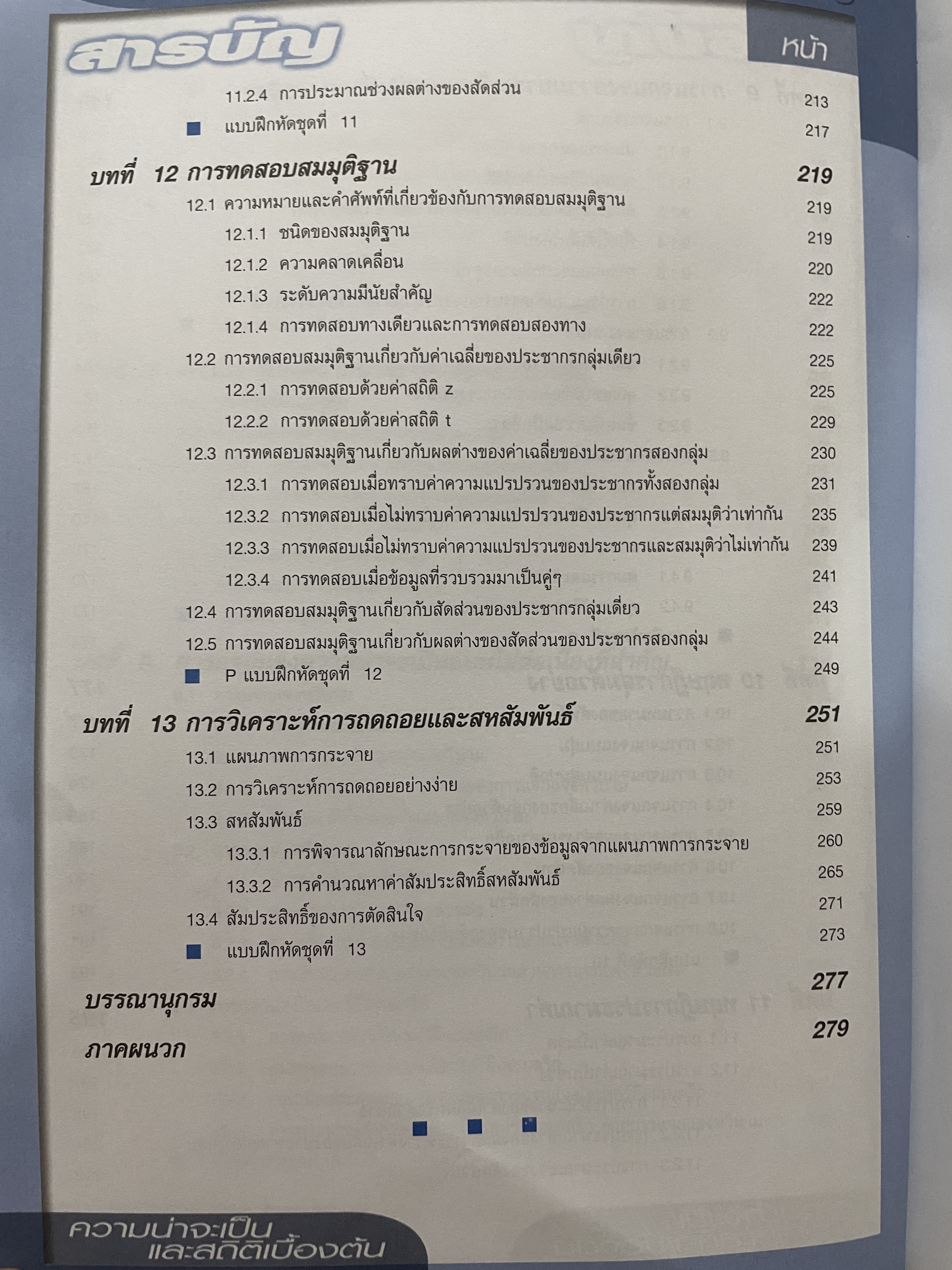 ความน่าจะเป็นและสถิติเบื้องต้น ผู้เขียน วิสาข์ เกษประทุม 2,200 กรัม