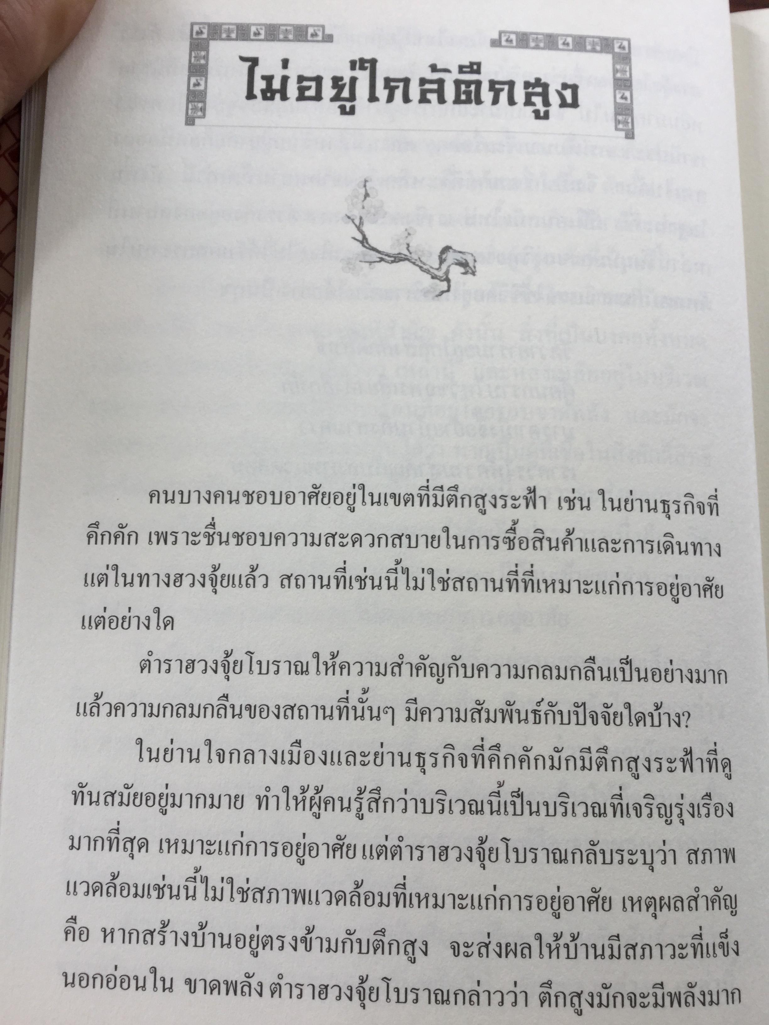 100 วิธีฮวงจุ้ยน่ารู้. ผู้เขียน อาจารย์ ตันมิงฉัน ผู้แปล ไอรีน เป. 0 กก.