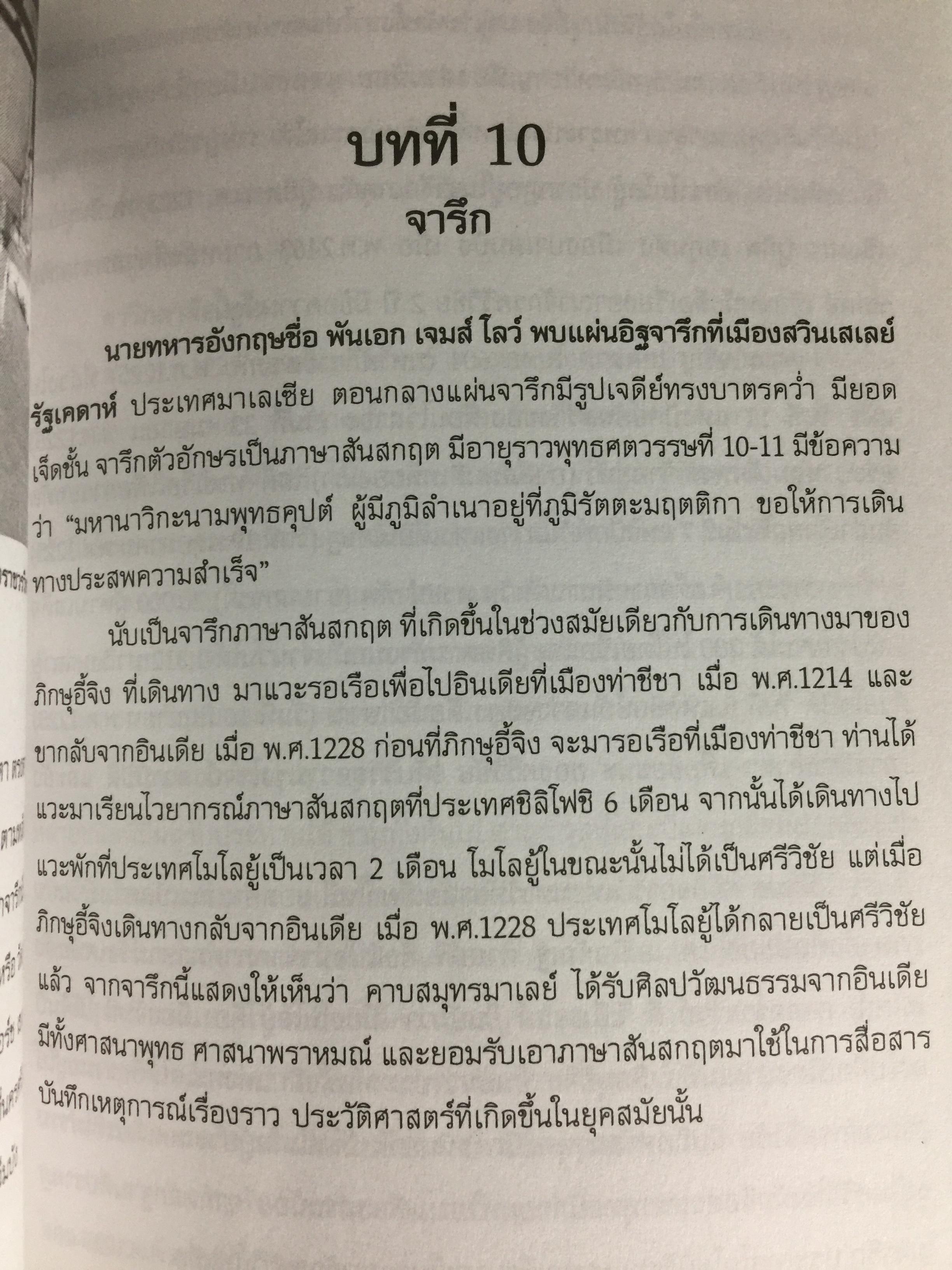 ศรีวิชัย เจ้าแห่งทะเลและศิลปะ ผู้เรียบเรียง ชำนาญ สัจจะโชติ 0 กก.