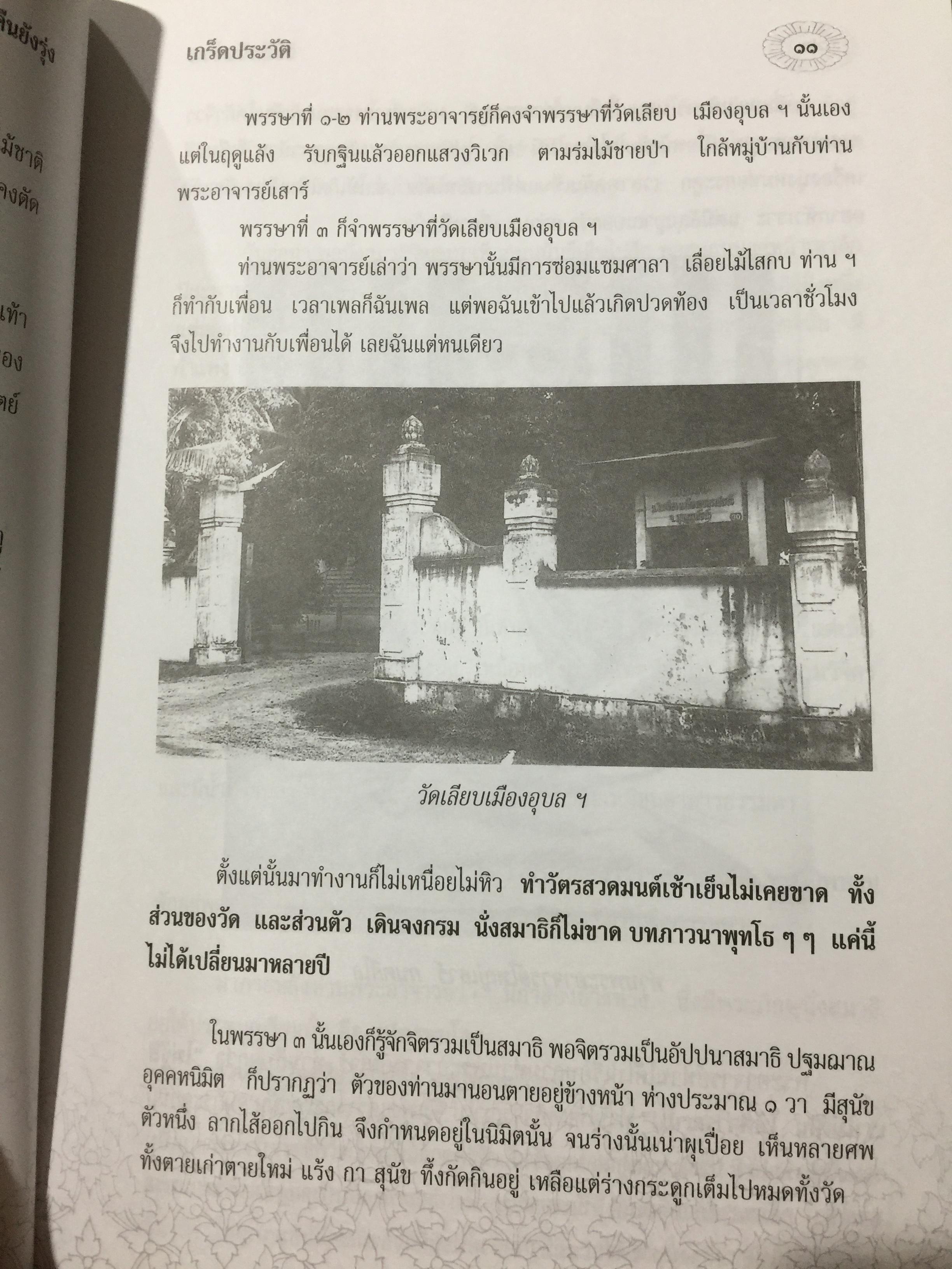 รำลึกวันวาน. เกร็ดประวัติ ปกิณธรรมและพระธรรมเทศนา ท่านพระอาจารย์มั่น ภูริทตฺตเถร 1,500 กรัม