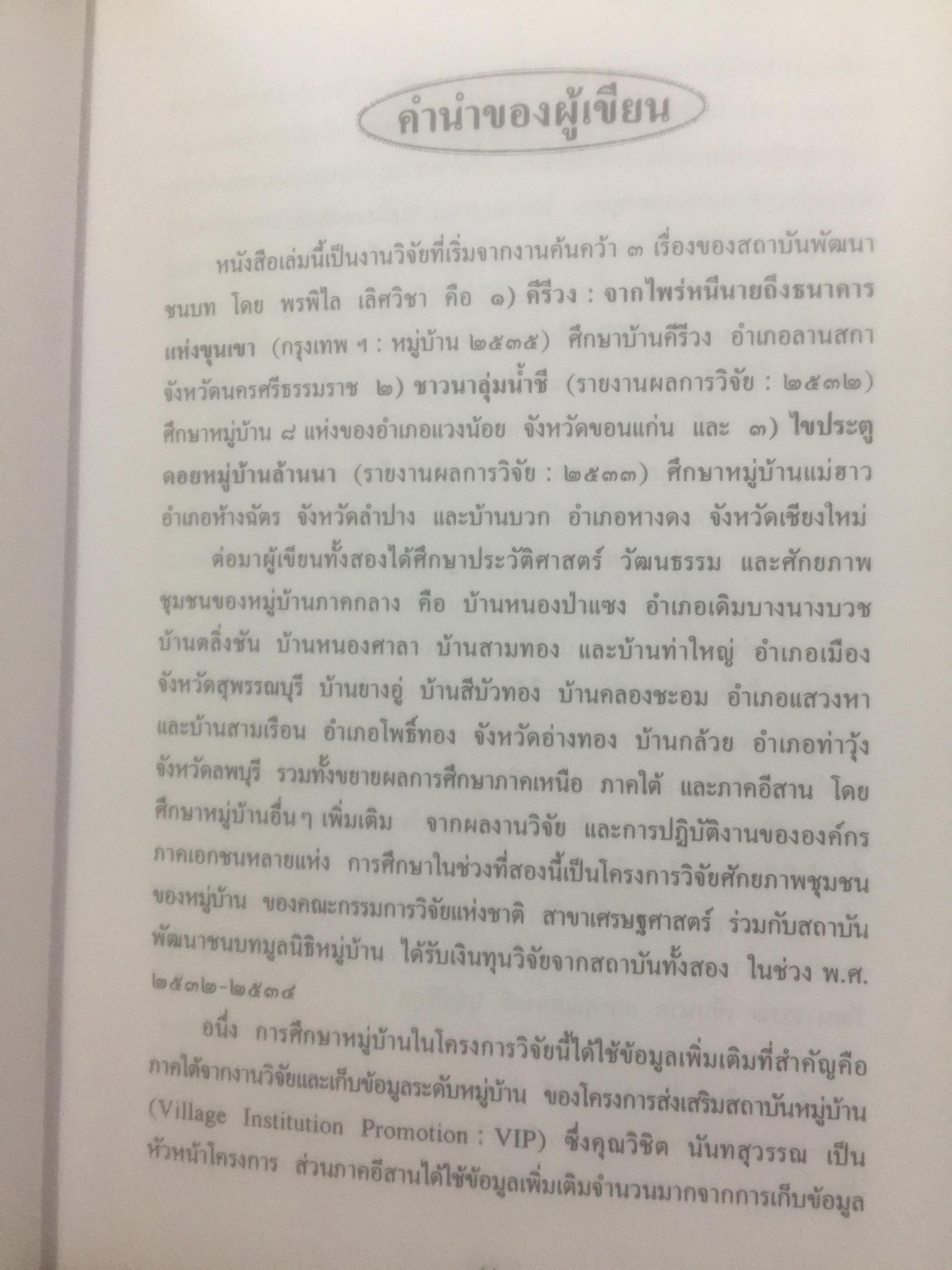 วัฒนธรรม หมู่บ้านไทย. ผู้เขียน ฉัตรทิพย์ นาถสุภา และพรพิไล เลิศวิชา 0 กก.