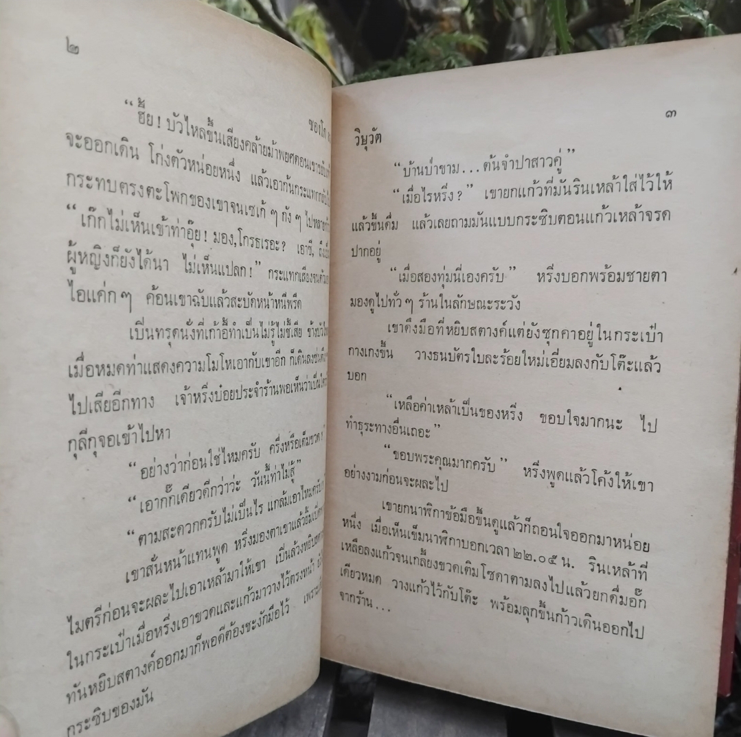 ซองโก83 นิยายไทยเกี่ยวกับขบวนการหนุ่มศึกหาญ โดย วิษุวัต มือ1