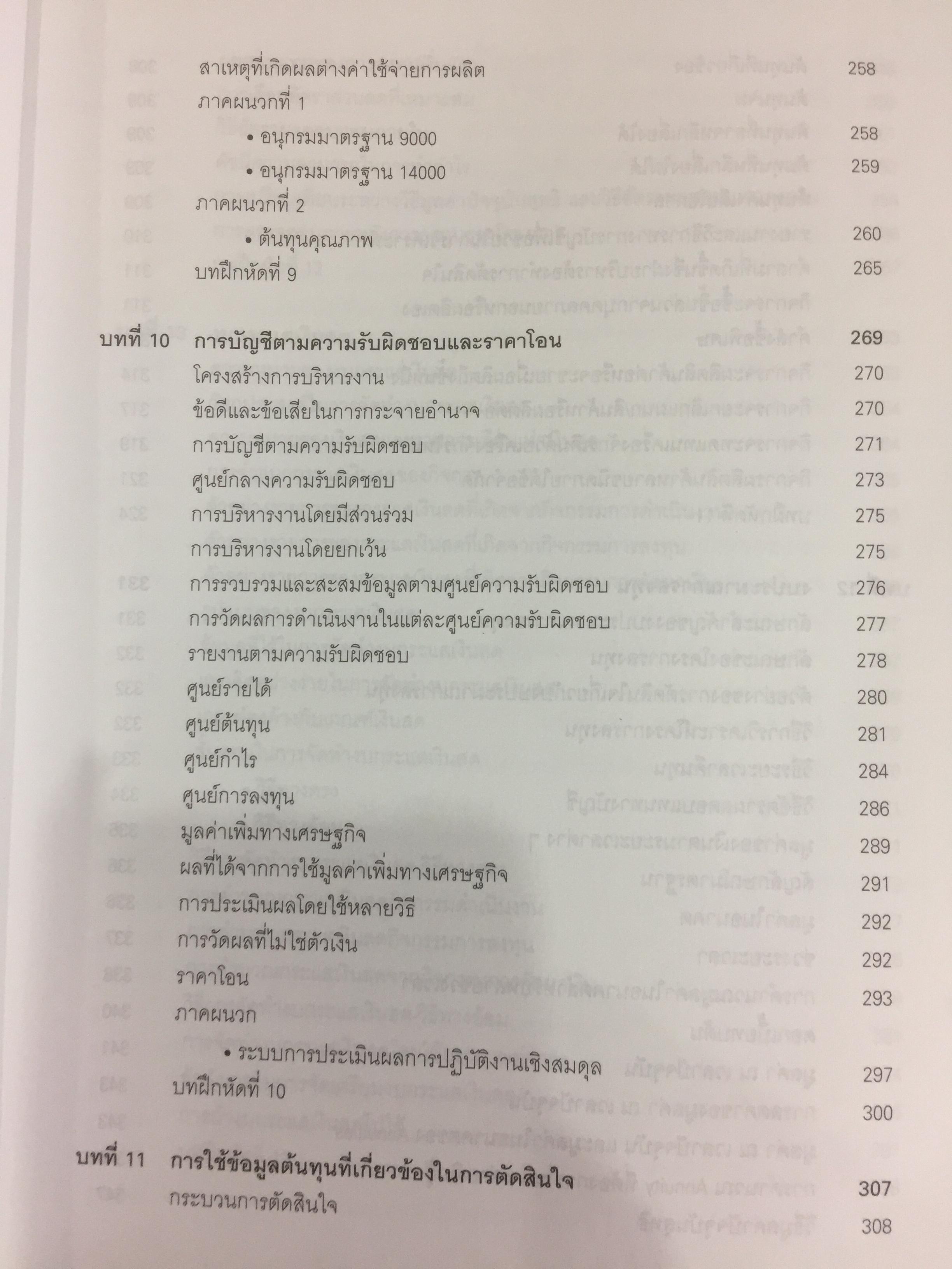 การบัญชีบริหาร. ผู้เขียน กชกร เฉลิมกาญจนา สำนักพิมพ์แห่งจุฬาลงกรณ์มหาวิทยาลัย 2,500 กรัม