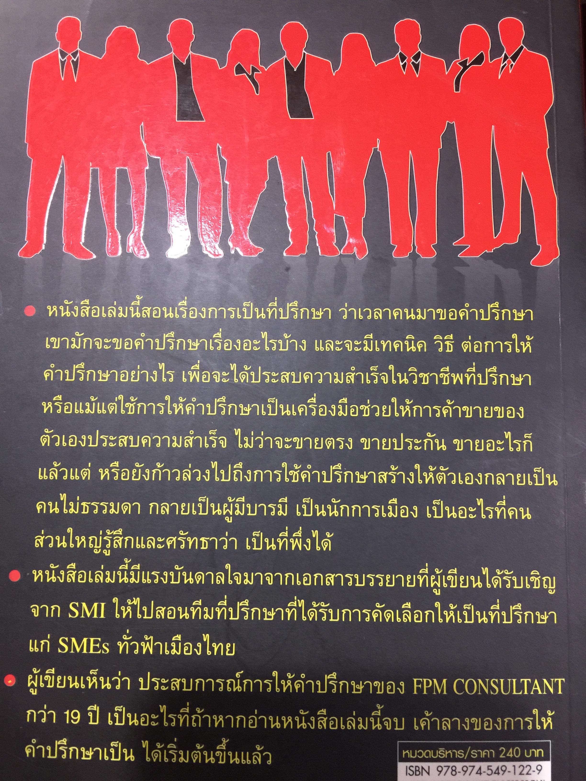 ที่ปรึกษา. ADVISOR. เป็นที่ปรึกษาได้กลายเป็นคนไม่ธรรมดา ทำอะไรก็สำเร็จง่าย ทำอะไรก็รวยง่าย 1,500 กรัม