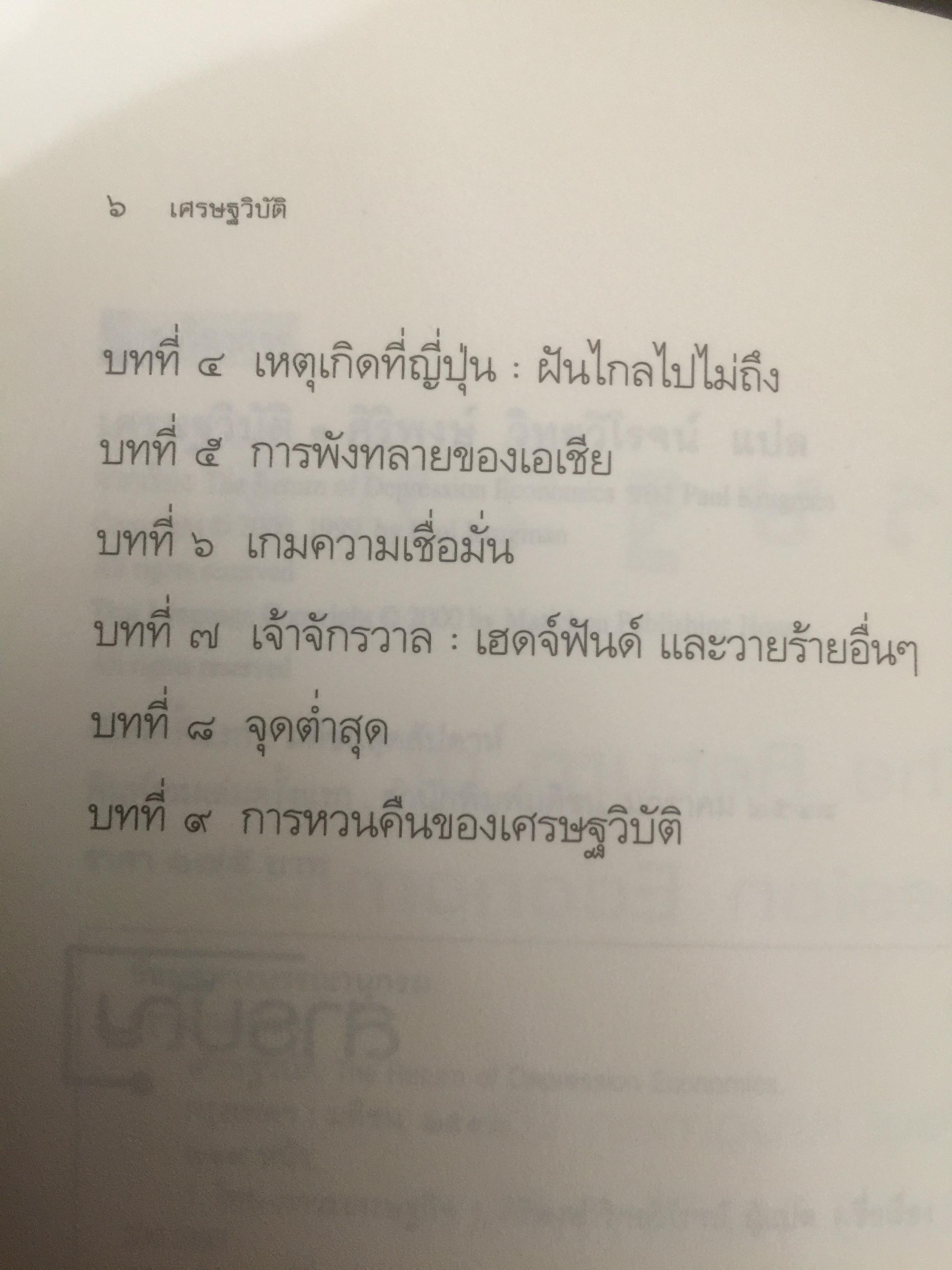 เศรษฐวิบัติ. The return of DEPRESSION ECONOMICS ผู้เขียน Paul Krugman 700 กรัม