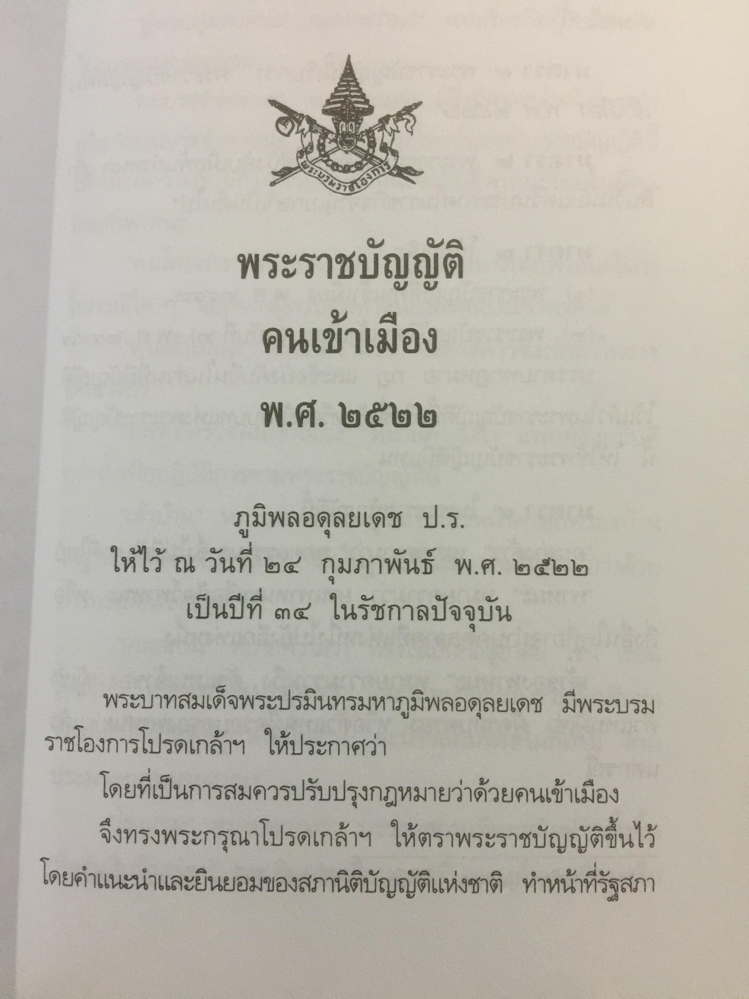 คนต่างด้าวในประเทศไทย. เป็นหนังสือที่รวมบทบัญญัติแห่งกฎหมายไทยและเอกสารสำคัญ 2,109 กรัม