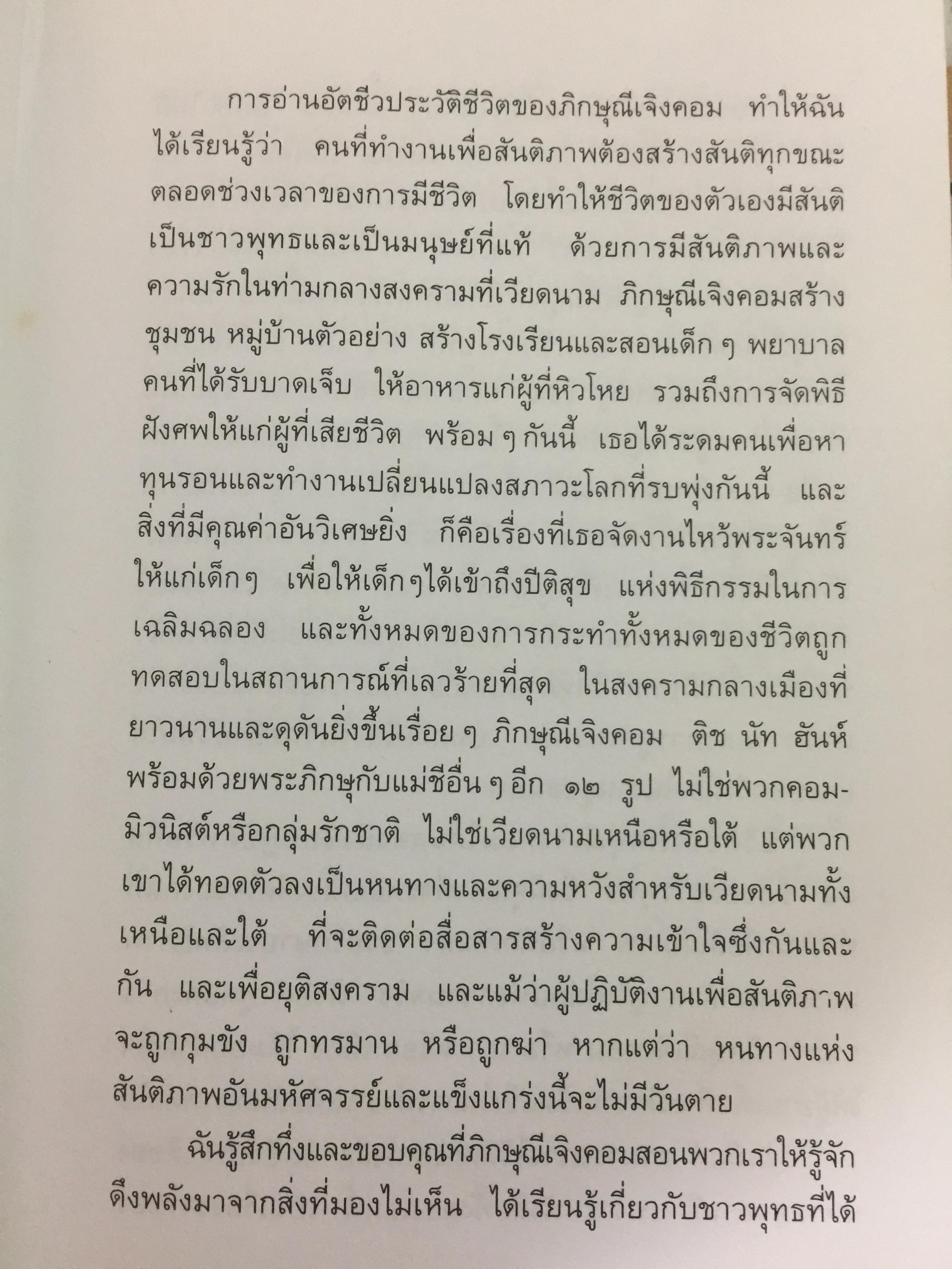 รักที่แท้. ผู้เขียน ภิกษุณีเจิง คอม ผู้แปล นฤมล ตันตระกูล 0 กก.
