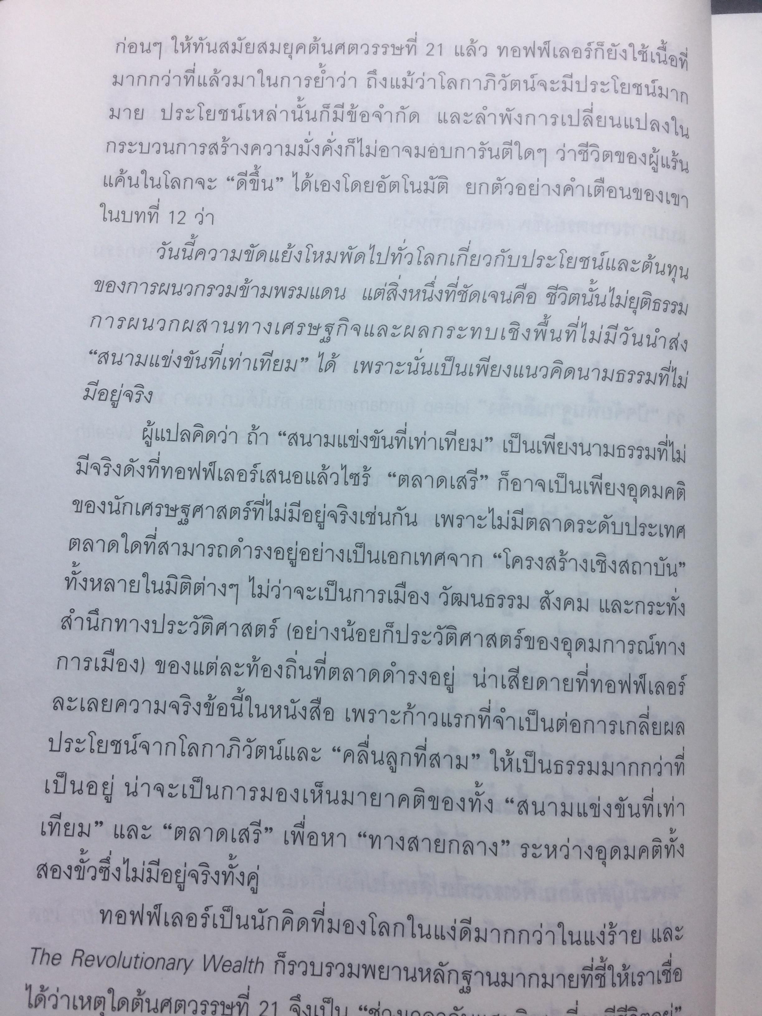 ความมั่งคั่งปฏิวัติ Revolutionary Wealth ตีแผ่การปฏิวัติความมั่งคั่ง ยุคเศรษฐกิจคลื่นลูกที่สาม. ผู้เขียน Alvin & Heidi Toddler 0 กก.