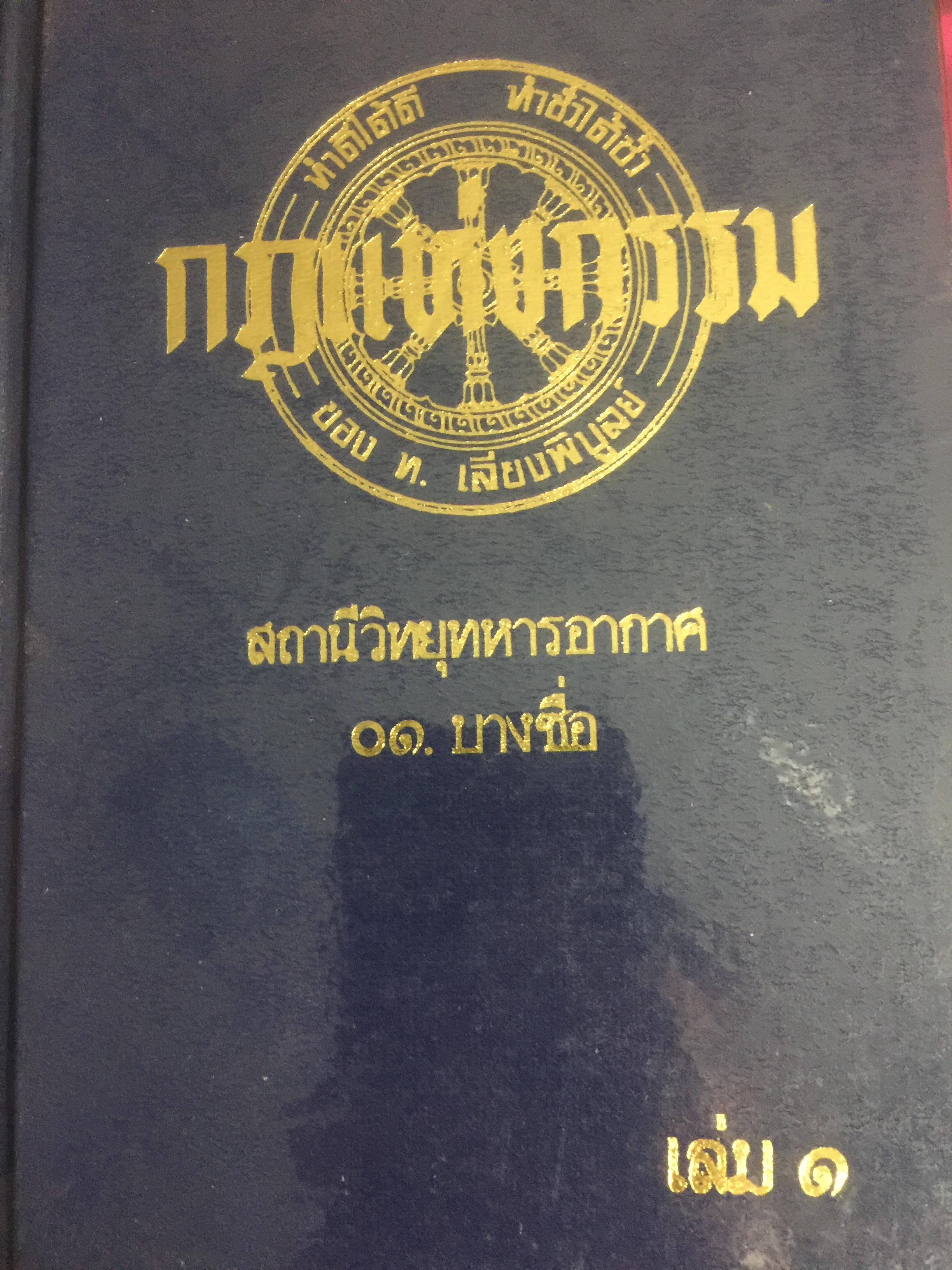 กฎแห่งกรรม.เล่ม 1. ทำดีได้ดี ทำชั่วได้ชั่ว. ผู้เขียน ท.เลียงพิบูลย์ 0 กก.