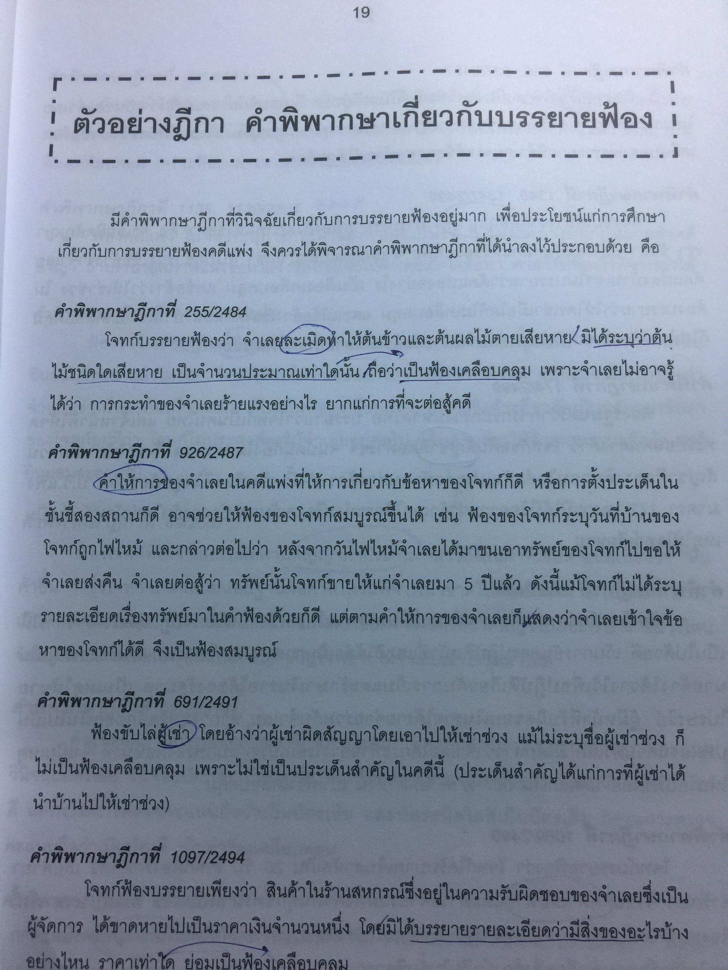 ข้อแนะนำ นักกฎหมาย และตัวอย่าง คำฟ้อง คำร้อง คำแถลงการณ์ อุทธรณ์ ฎีกา. โดย สุริยา พงศ์สุริยา 0 กก.
