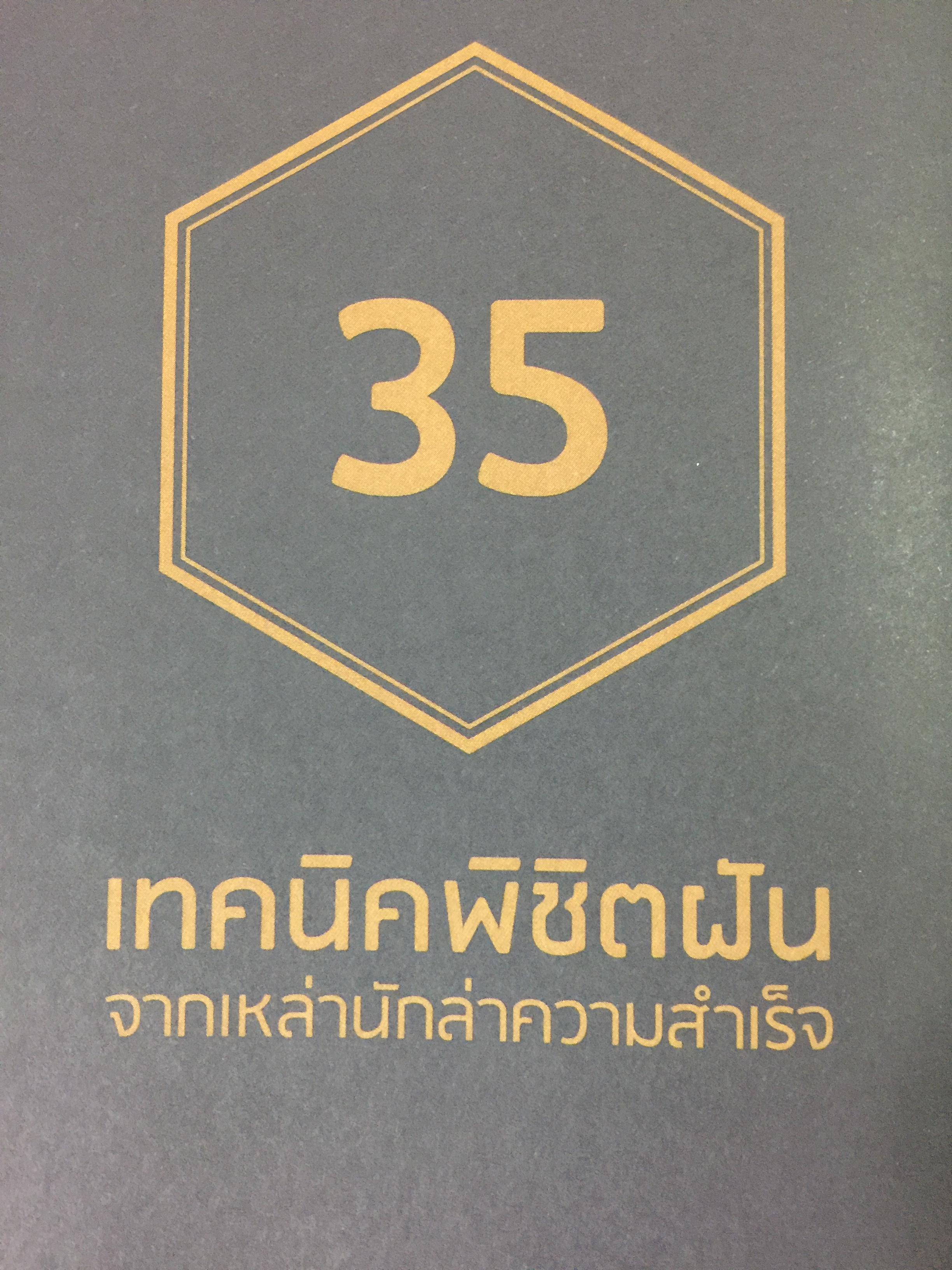 เทคนิคพิชิตฝัน จากเหล่านักล่าความสำเร็จ. THE GREAT GOLDEN BOOK 0 กก.