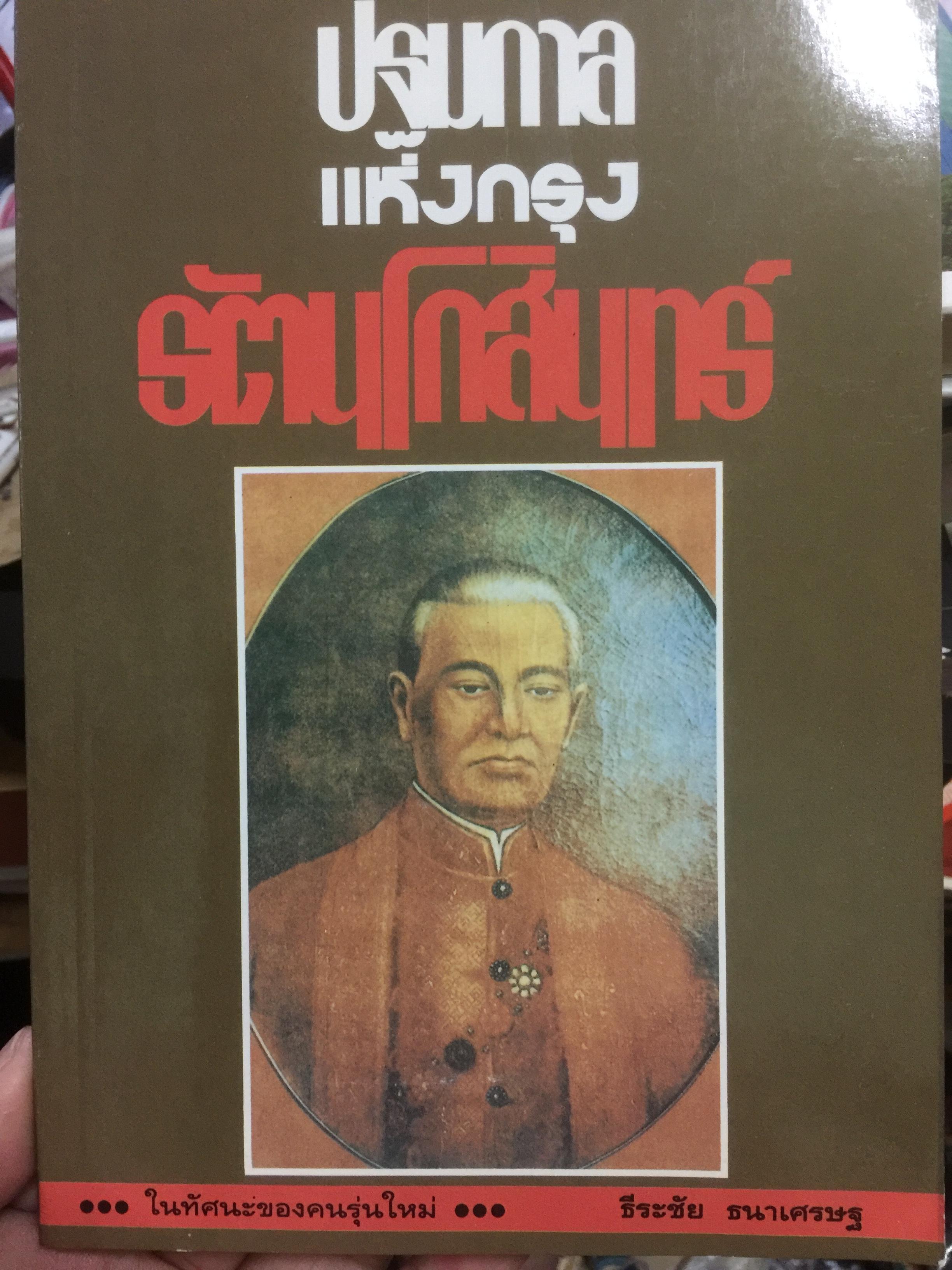 ปฐมกาลแห่งกรุงรัตนโกสินทร์. ในทัศนะของคนรุ่นใหม่ โดย ธีระชัย ธนาเศรษฐ 0 กก.