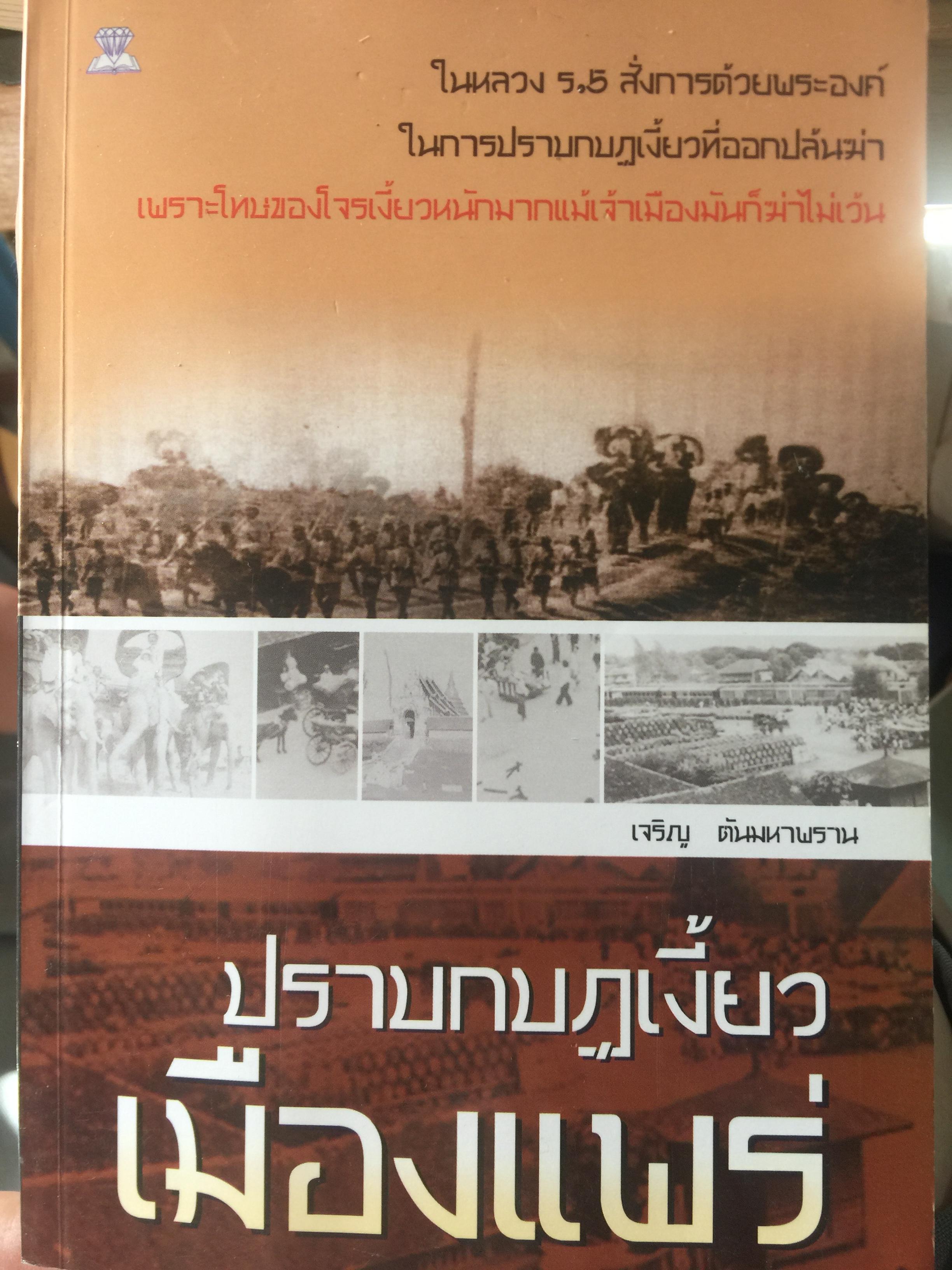 ปราบกบฏเงี้ยว เมืองแพร่. ในหลวง ร.5. สั่งการด้วยพระองค์ ในการปราบกบฏเงี้ยวที่ออกปล้นฆ่า 400 กรัม