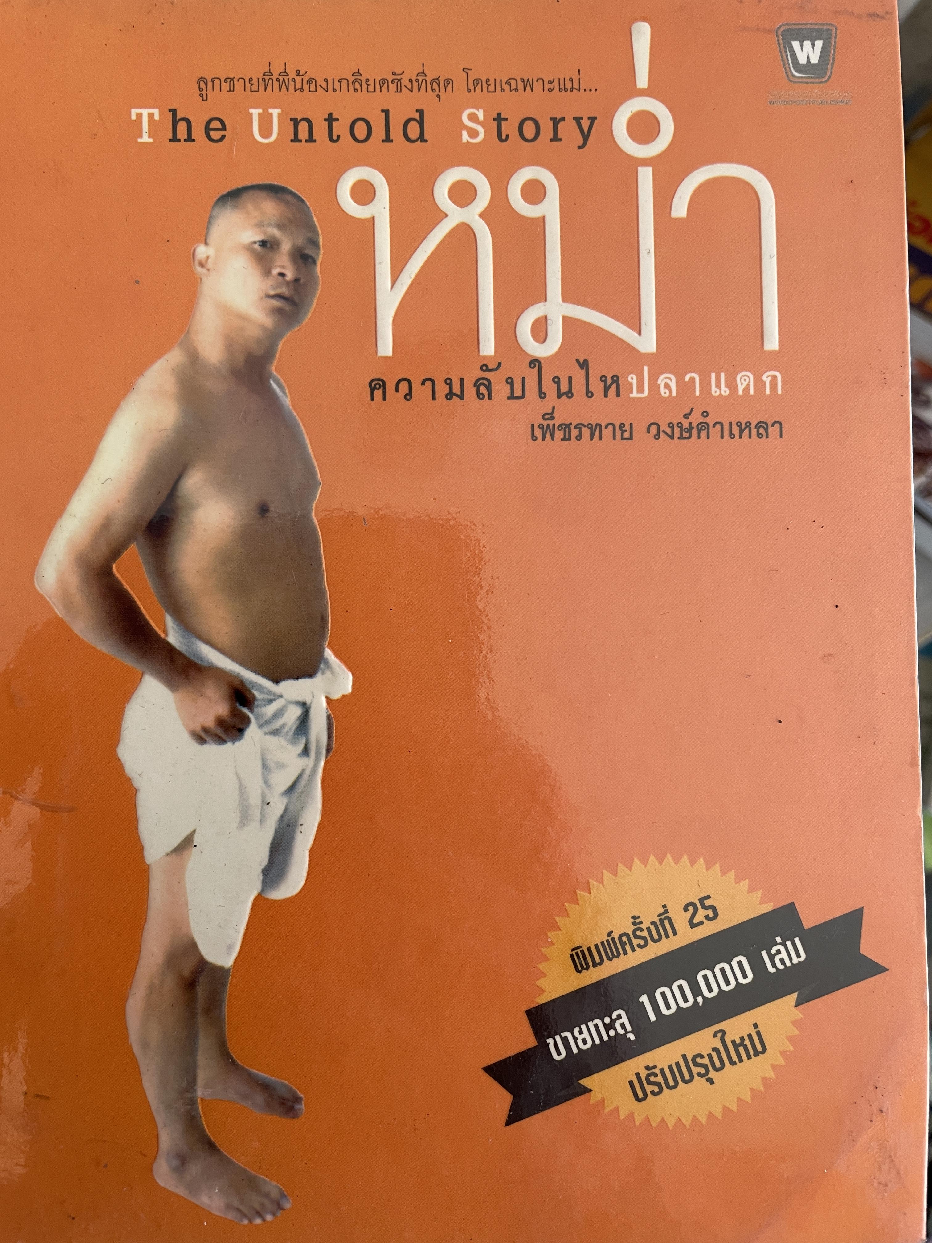หม่ำ ความลับในไหปลาแตก (เพ็ชรทาน วงษ์คำเหลา พิมพ์ครับที่ 25 ขายทะลุ 100,000 เล่ม ปรับปรุงใหม่่ 700 กรัม