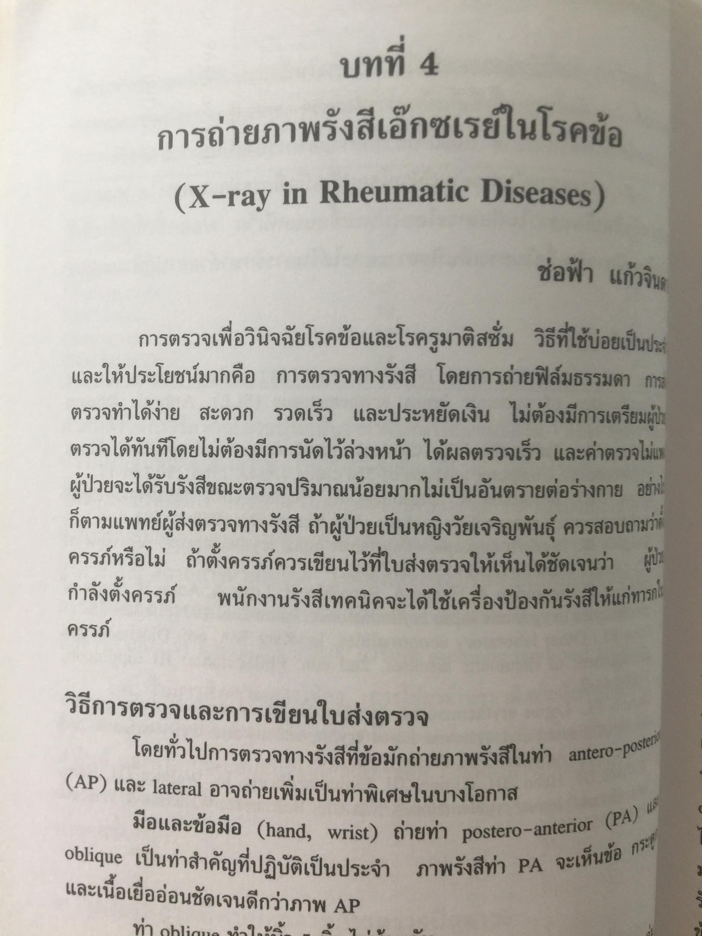 คู่มือโรคข้อ. สุรศักดิ์ นิลกานุวงศ์. และสุรวุฒิ ปรีชานนท์ บรรณาธิการ 0 กก.