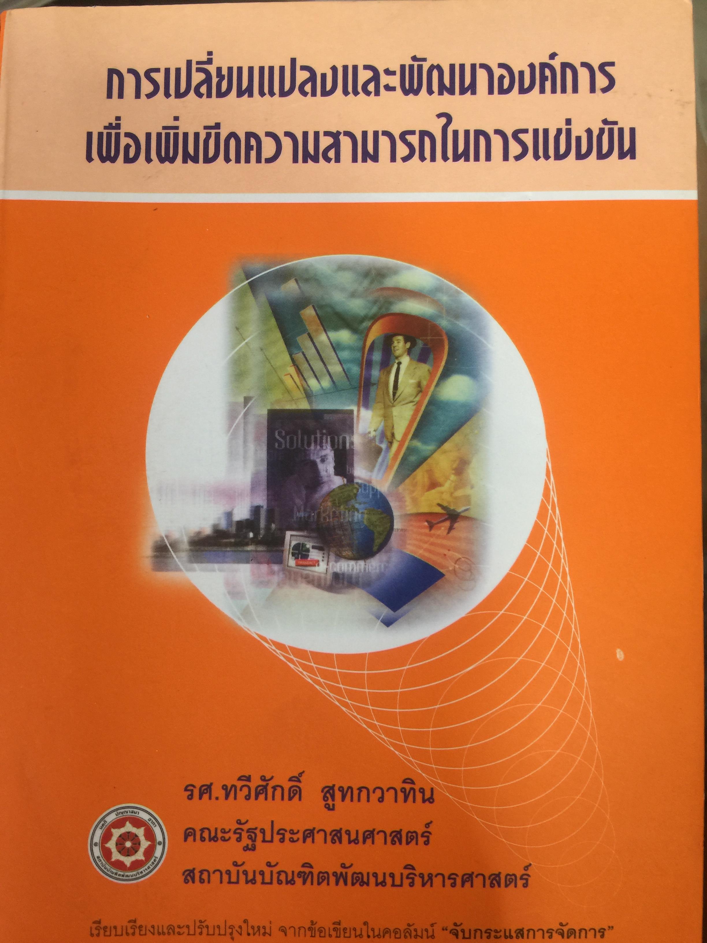 การเปลี่ยนแปลงและพัฒนาองค์การ เพื่อเพิ่มขีดความสามารถในการแข่งขัน ผู้เขียน รศ.ทวีศักดิ์ สูทกวาทิน คณะรัฐประศาสนศาสตร์ สถาบันบัณฑิตพัฒนบริหารศาสตร์ 3,500 กรัม