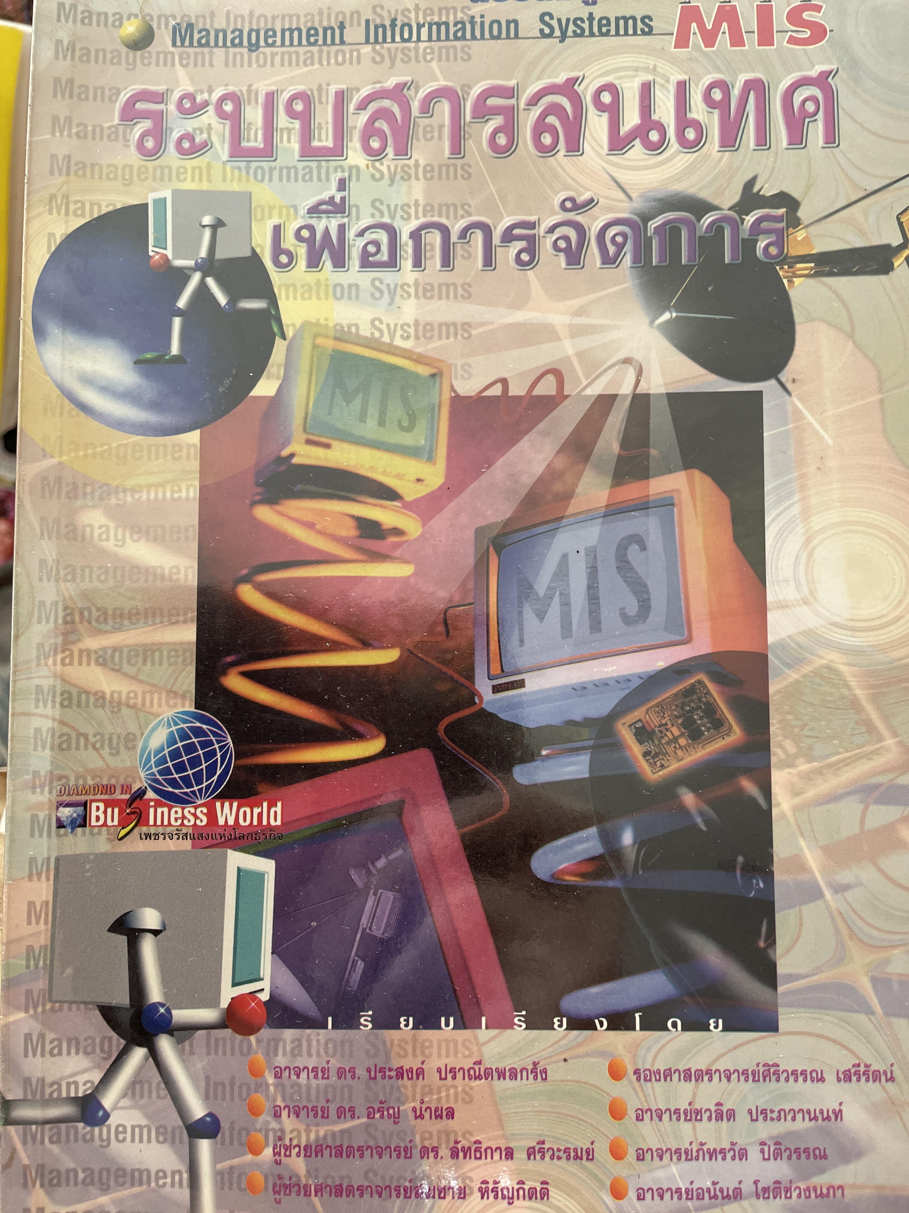 ระบบสารสนเทศ เพื่อการจัดการ ฉบับสมบูรณ์ Management Information Systems. MIS. 0 กก.