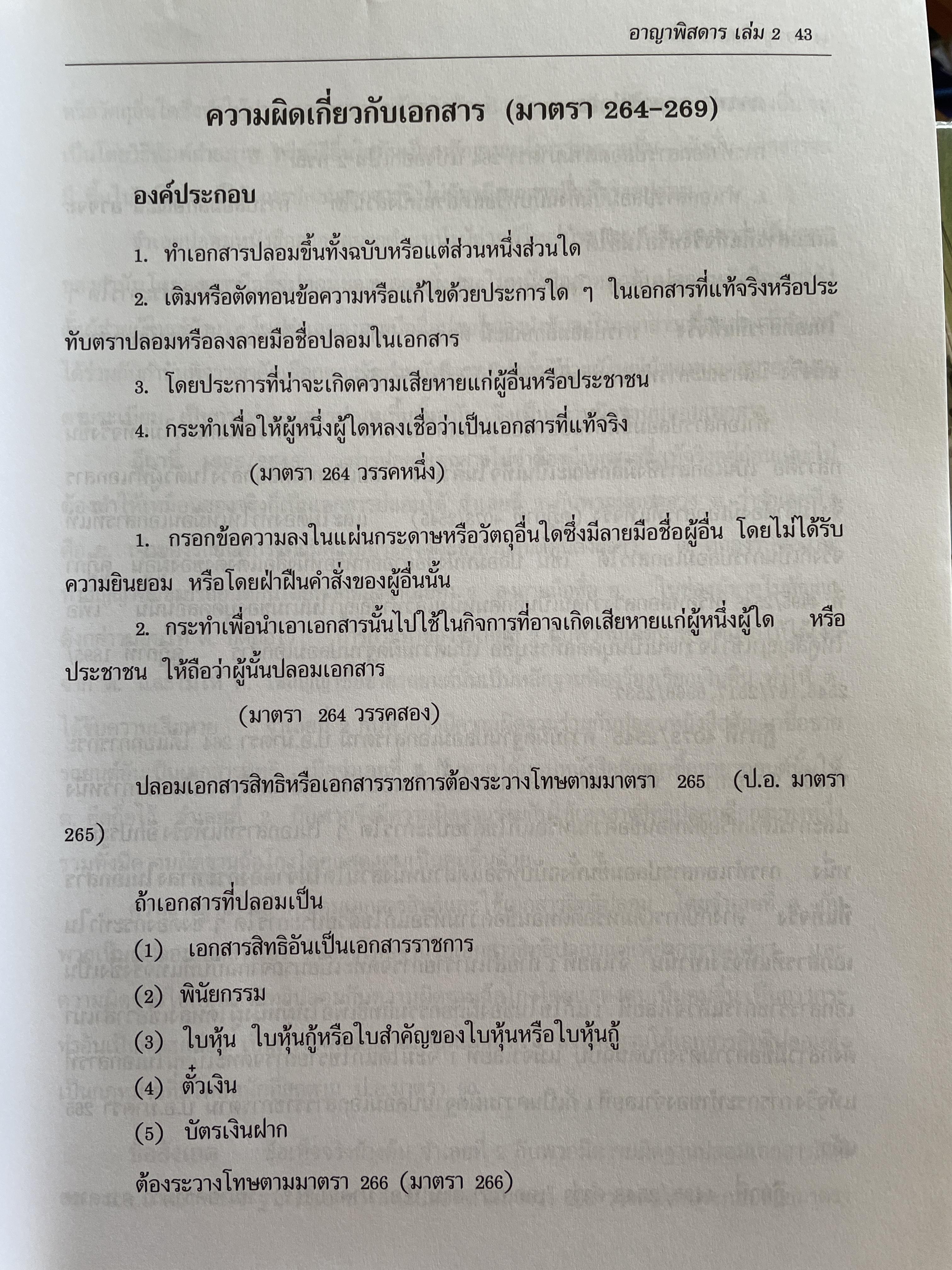 กฎหมายอาญาพิศดาร เล่ม 1-2 รวม 2 เล่มมาตรา 1-398 หลักกฎหมาย(แก้ไขล่าสุด)และแนวคำพิพากษาฎีกา ฉบับปรับปรุงใหม่ ปี 2555 โดย วิเชียร ดิเรหอุดมศักดิ์ ผู้พิจารณา 6 กก.