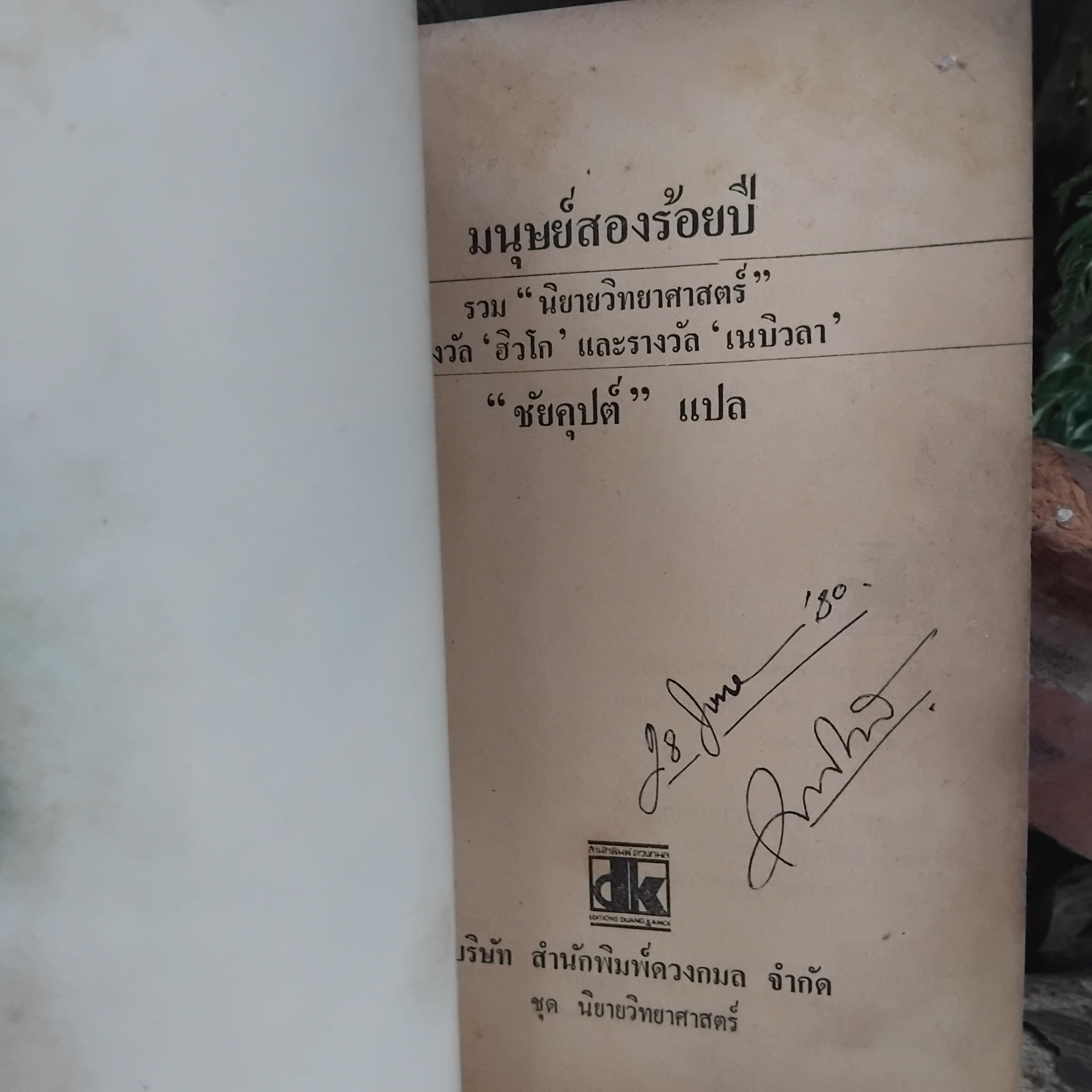 นิยายแปล ที่เคยสร้างเป็นภาพยนตร์มาแล้วในอดีต มนุษย์สองร้อยปี และ หักเหลี่ยมมาเวอริก หนังสือสะสมครับ