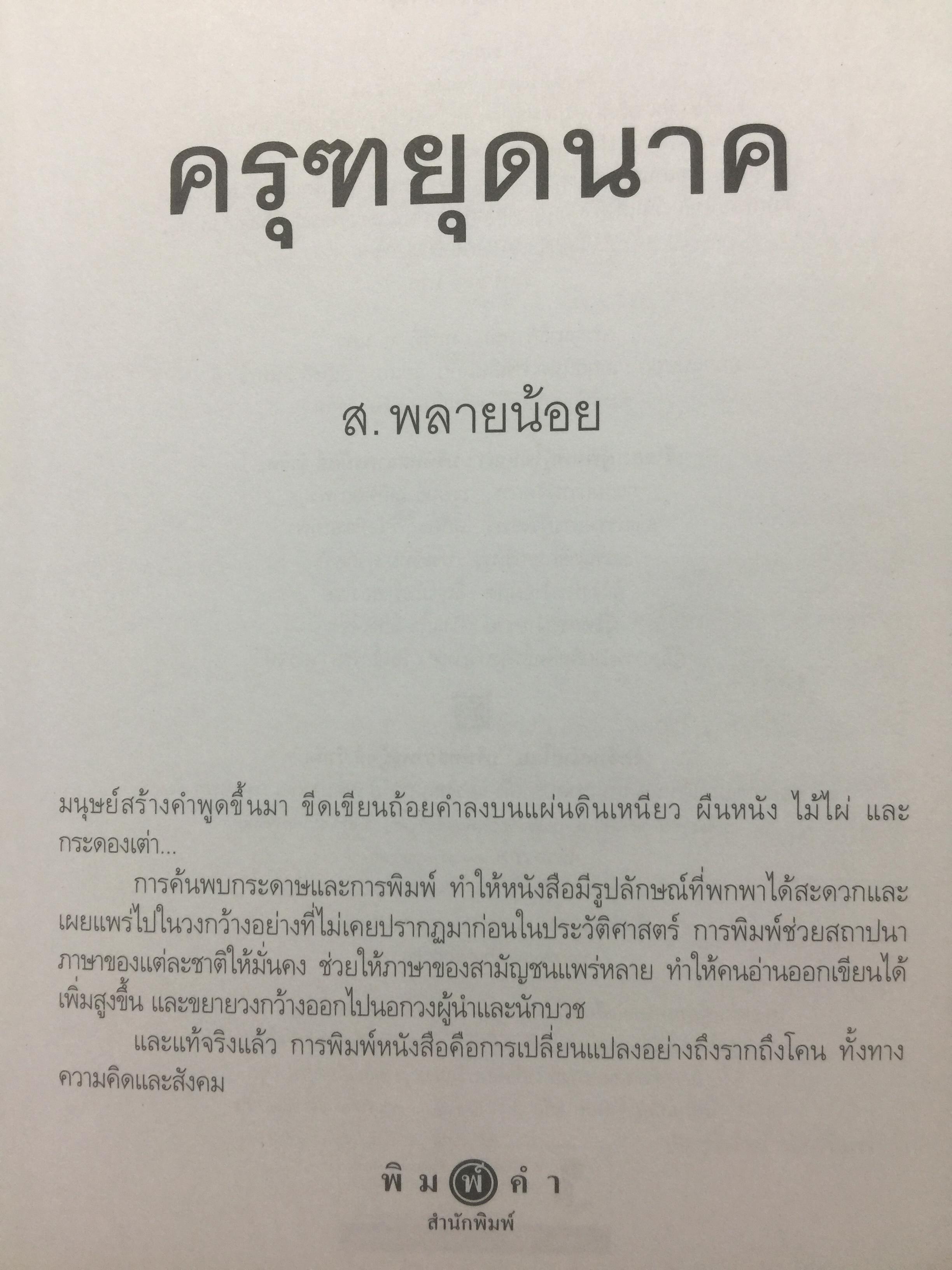 ครุฑหยุดนาค. ตำนานว่าด้วยกำเนิดแห่งครุฑ แลละพญานาค ผู้เขียน ส.พลายน้อย 0 กก.