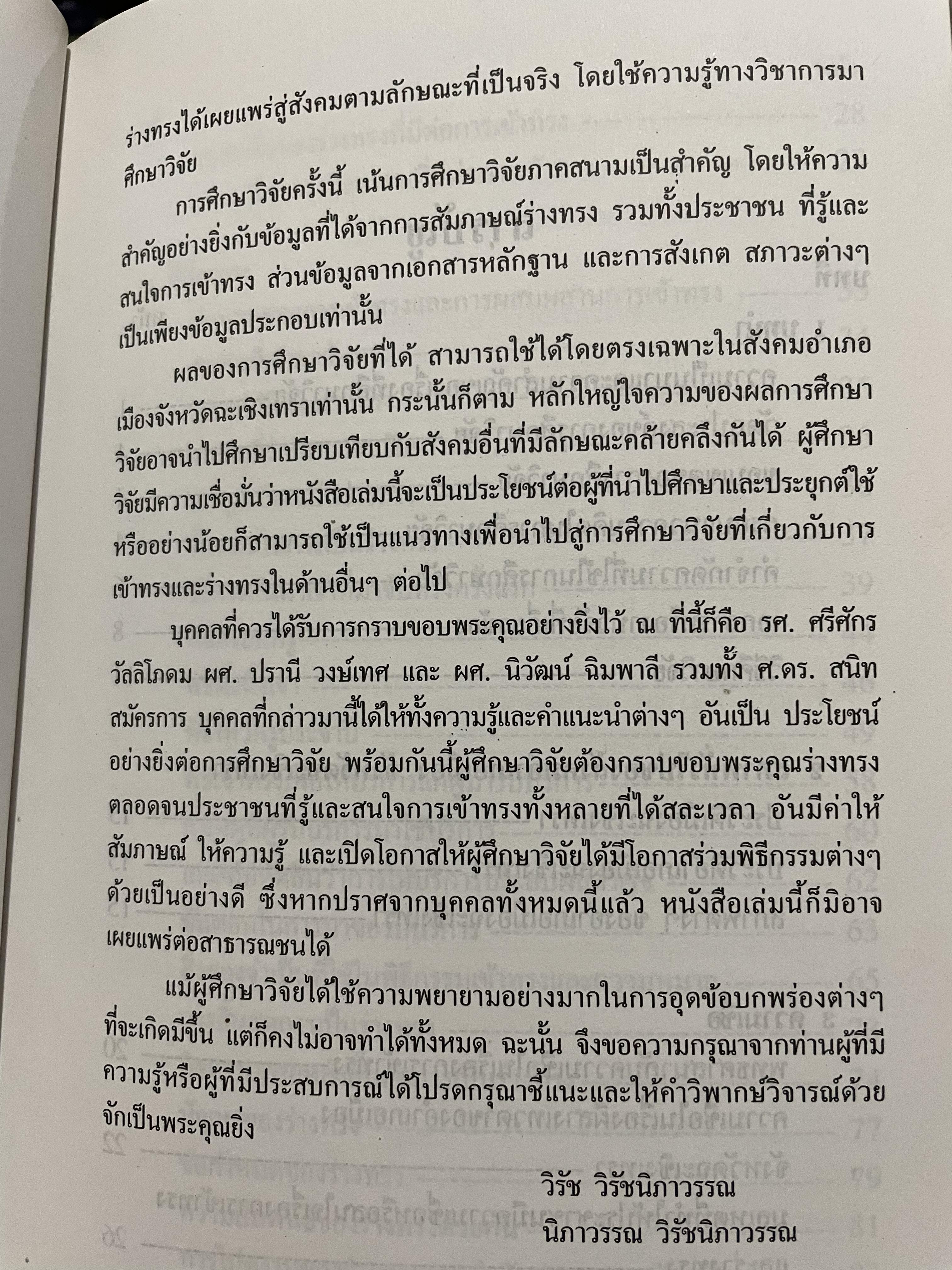 การเข้าทรงและร่างทรง. ความเชื่อ พิธีกรรมและบทบาทที่มีต่อสังคม. ผู้เขียน วิรัช-นิภาวรรณ วิรัชนิภาวรรณ 0 กก.