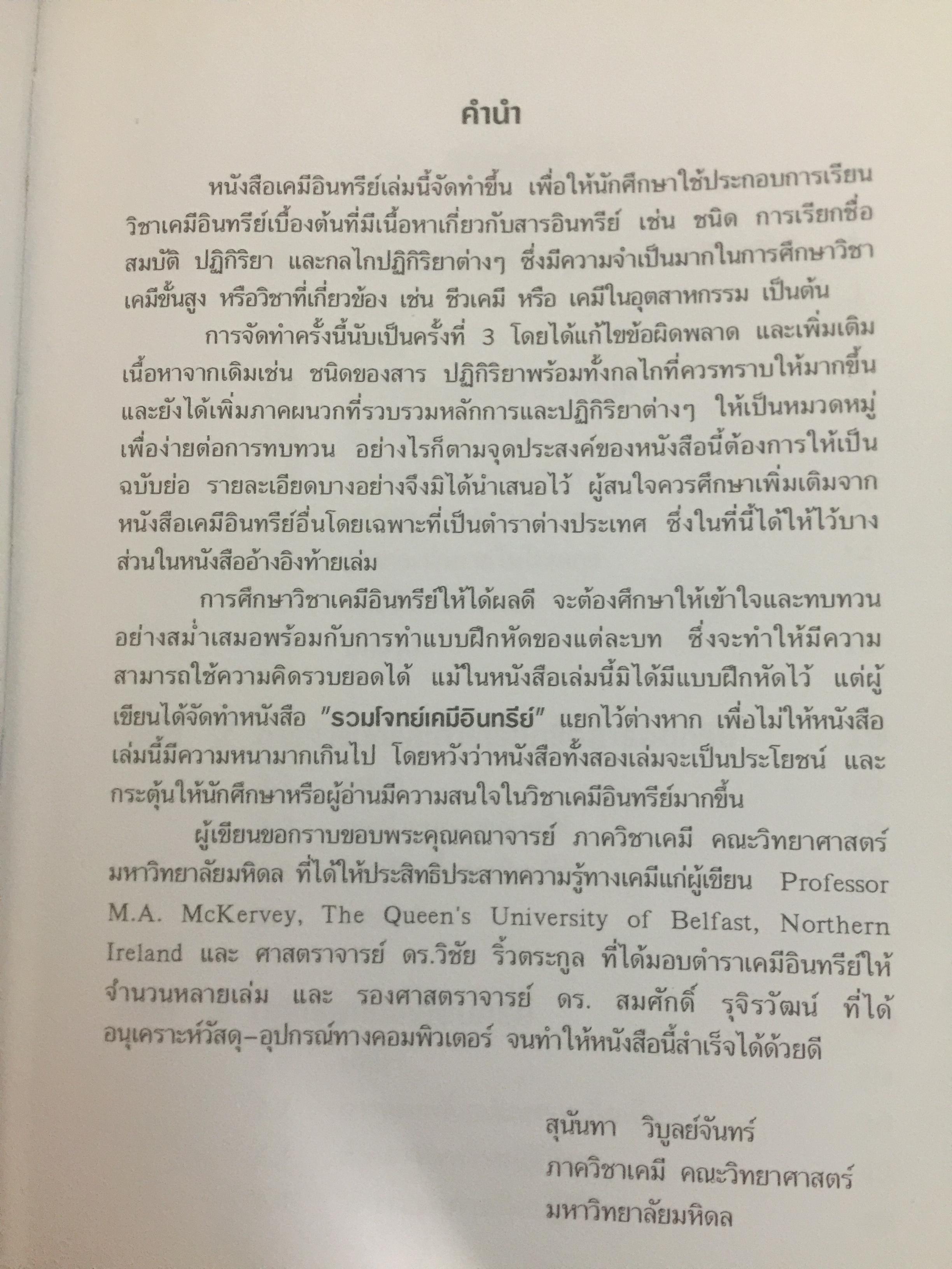 เคมีอินทรีย์. ผู้เขียน สุนันทรา วิบูลย์จันทร์ 3,500 กรัม