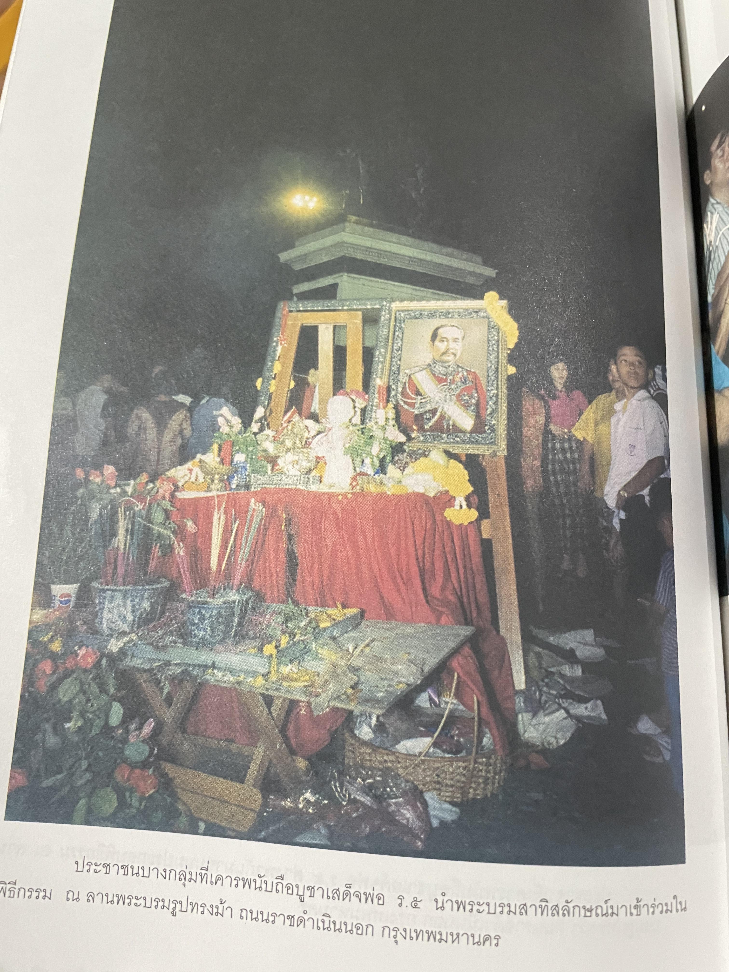 ลัทธิพิธี เสด็จพ่อ ร.5 ผู้เขียน นิธิ เอียวศรีวงศ์ เป็นหนังสือชุด ศิลปวัฒนธรรม ฉบับพิเศษ 0 กก.