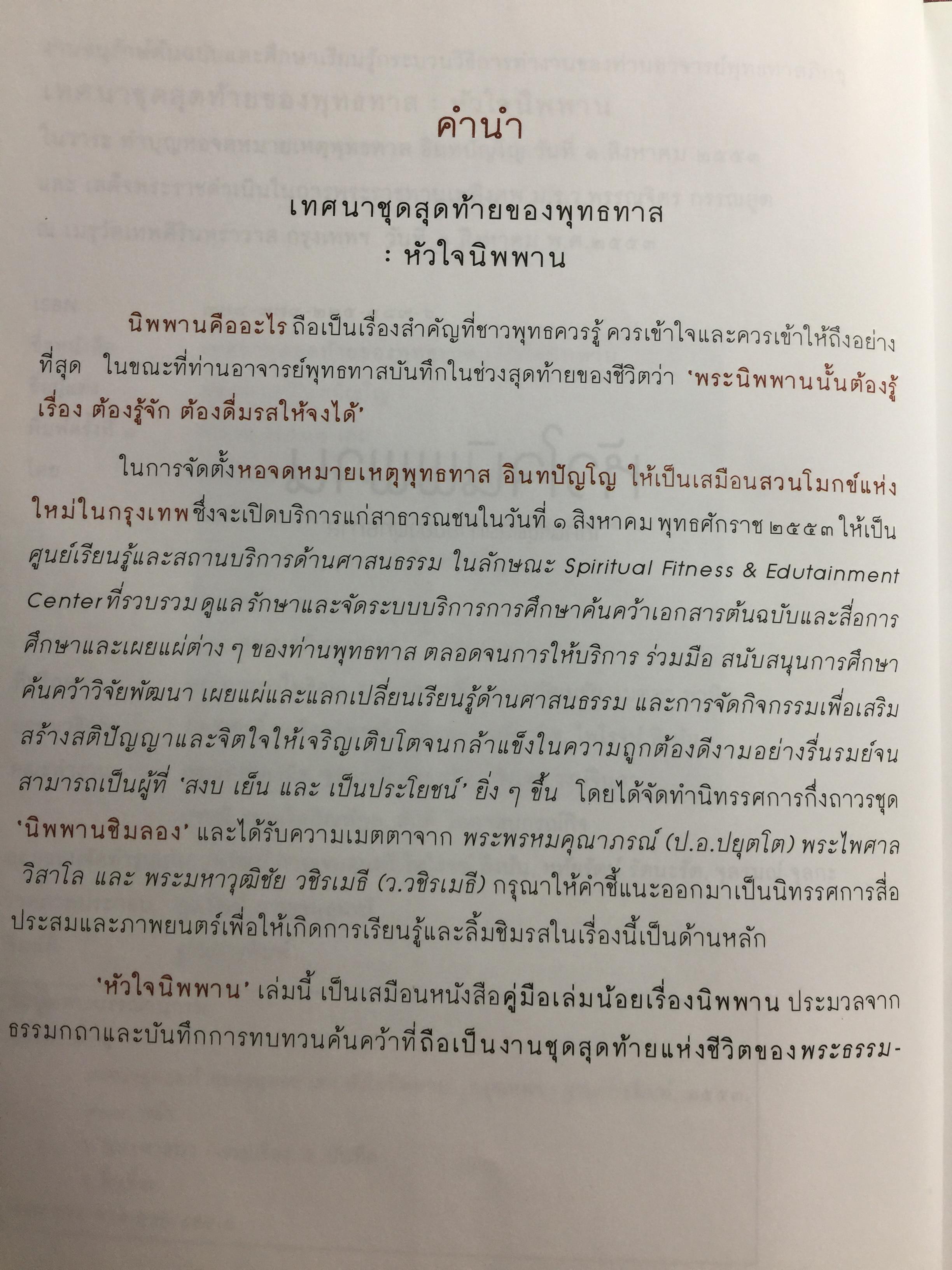 หัวใจนิพพาน. เทศนาชุดสุดท้ายของพุทธทาส 0 กก.