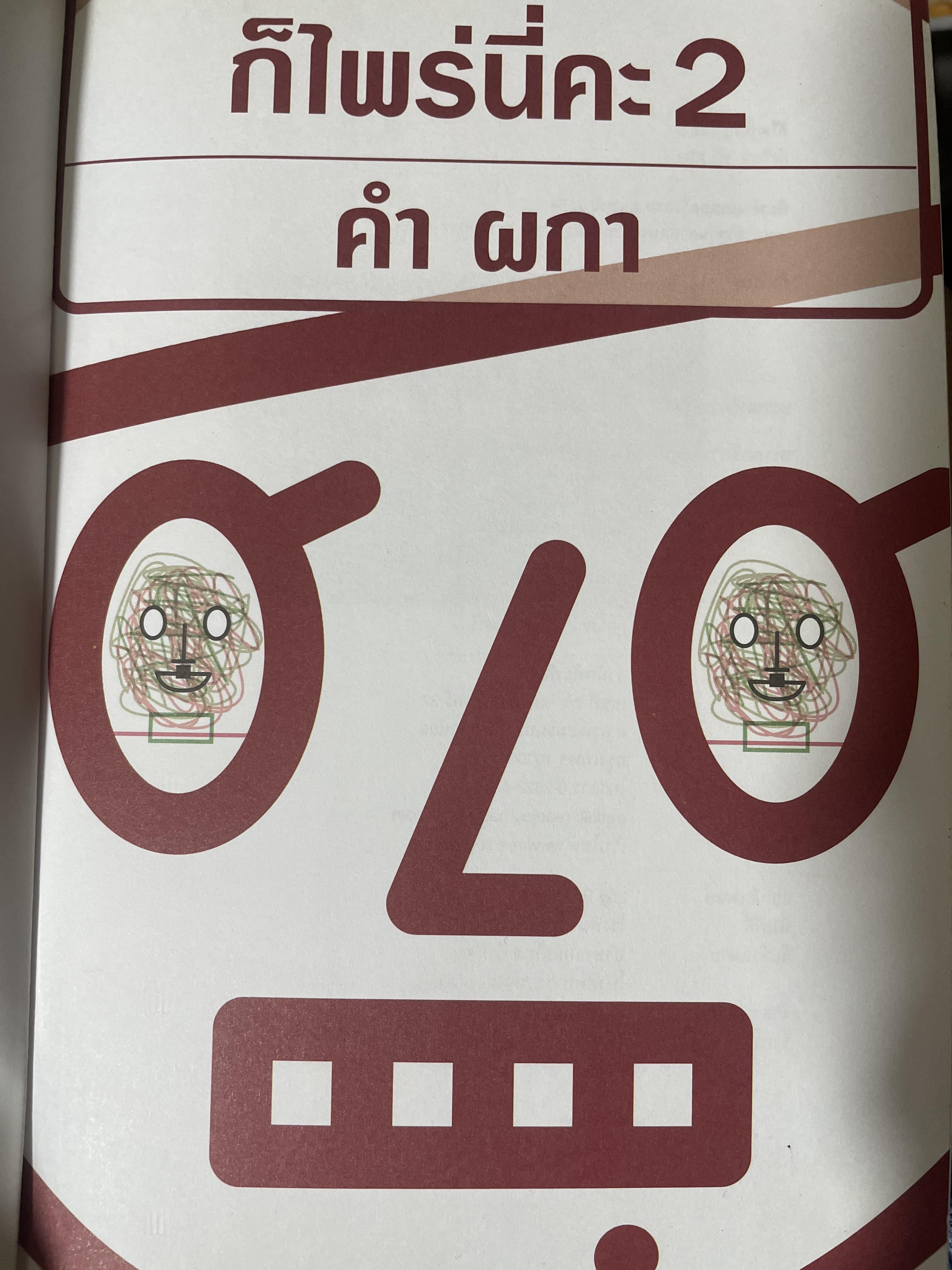 ก็ไพร่นื่คะ 2 ผู้เขียน คำ ผกา 3 กก.