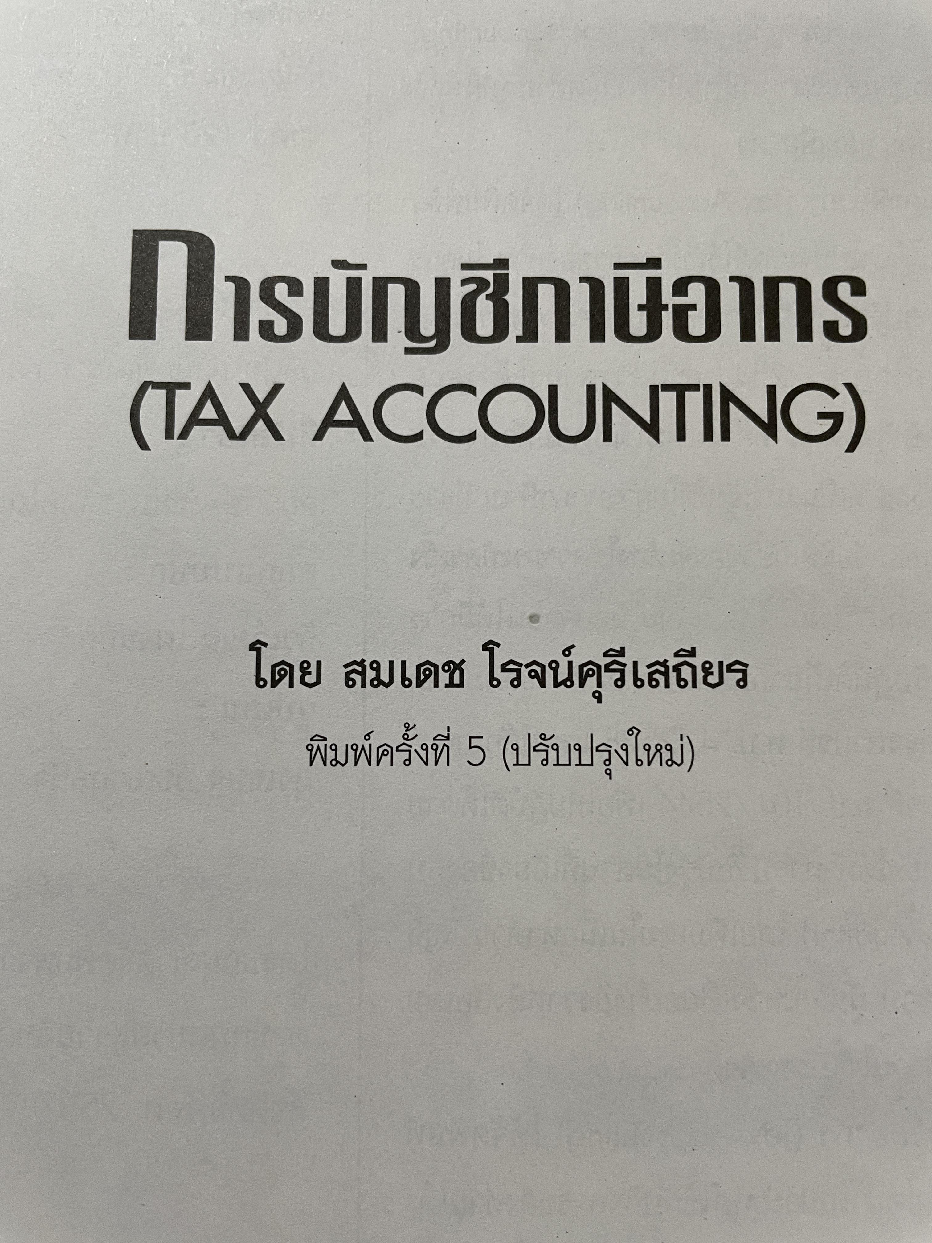 การบัญชีภาษีอากร TAX. ACCOUNTING. โดย สมเดช โรจน์คุรุเสถียร 0 กก.