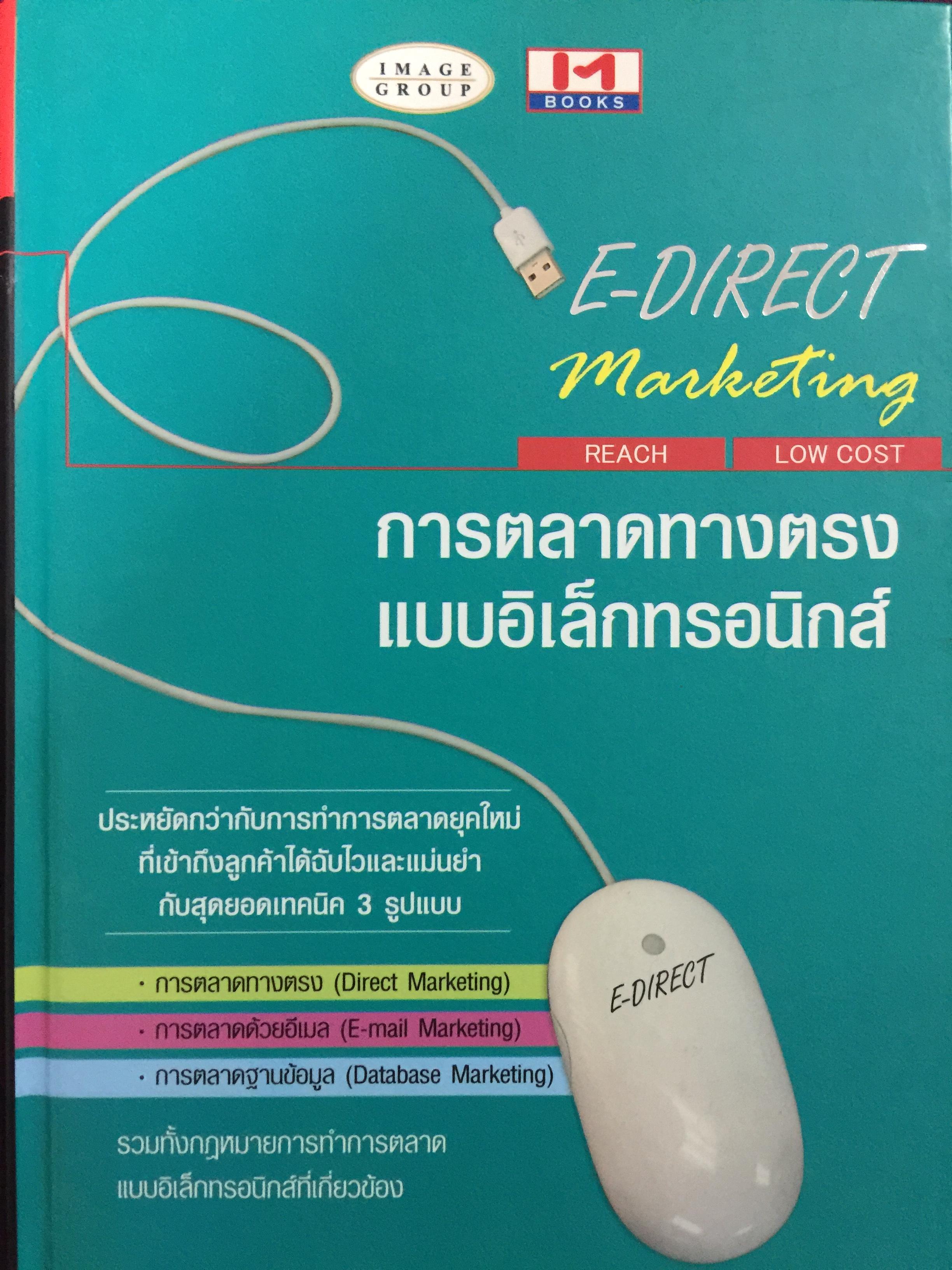 การตลาดทางตรง แบบอิเล็กทรอนิกส์. E-DIRECT Marketing 4 กก.